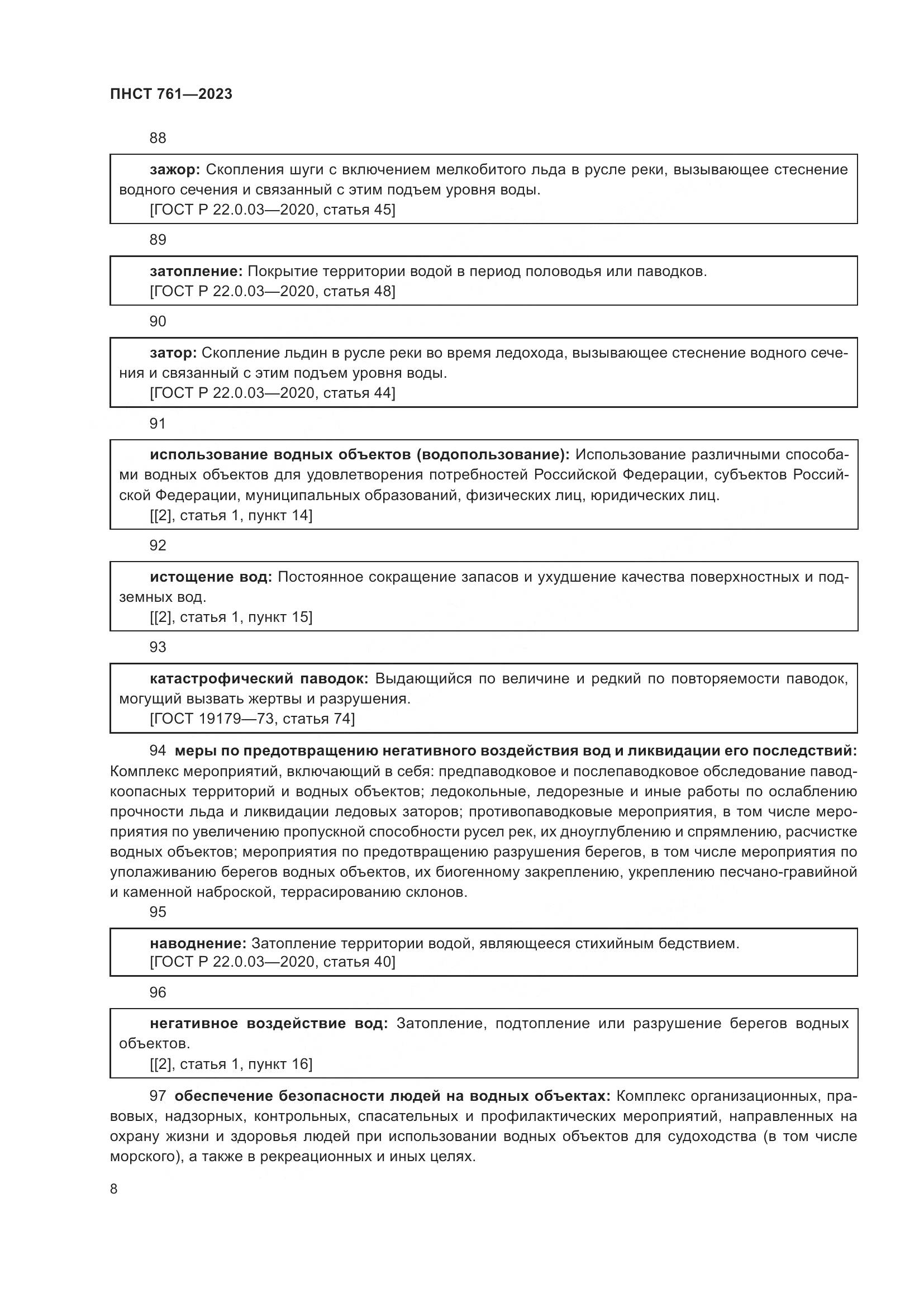 ПНСТ 761-2023, страница 12
