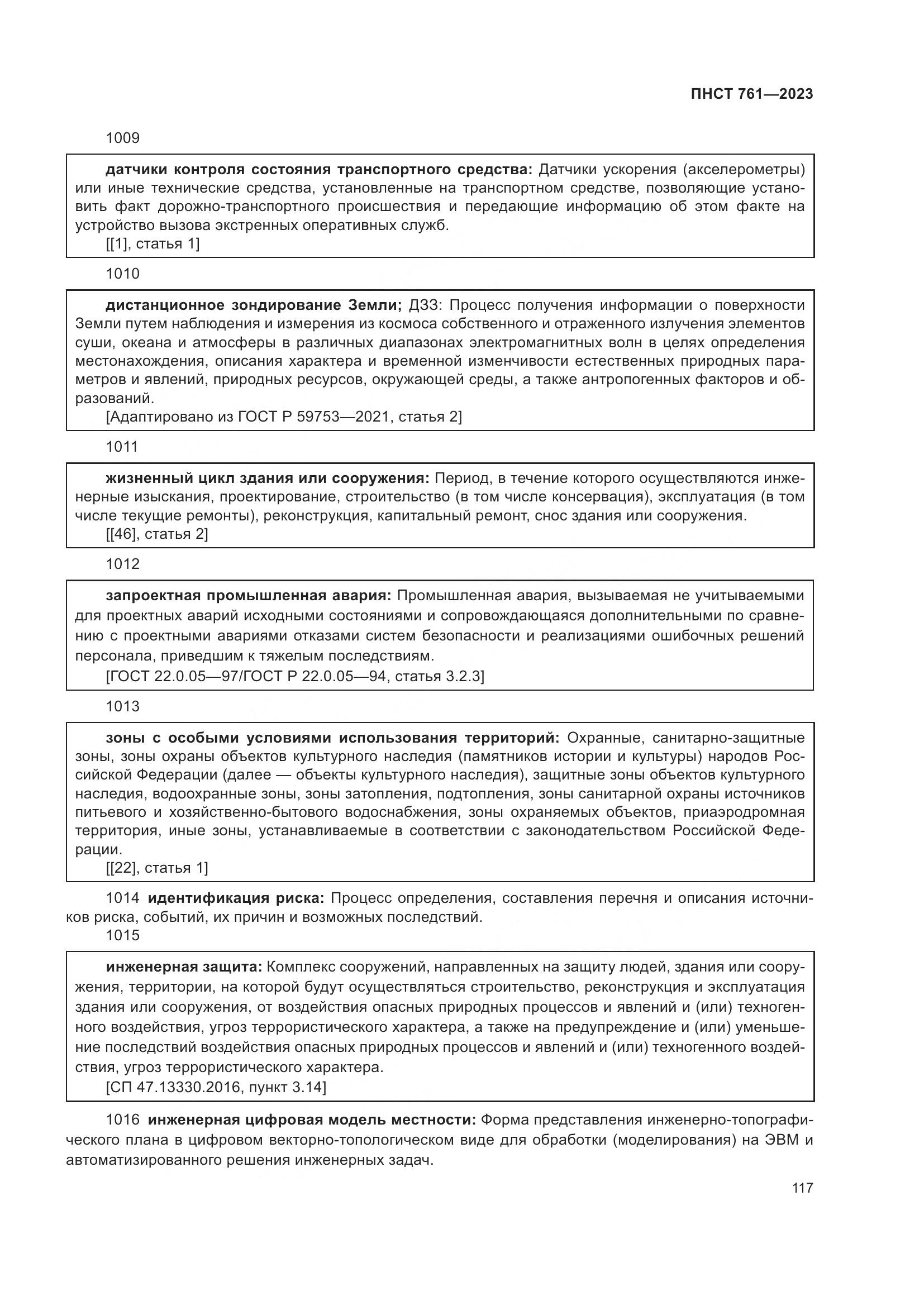 ПНСТ 761-2023, страница 121