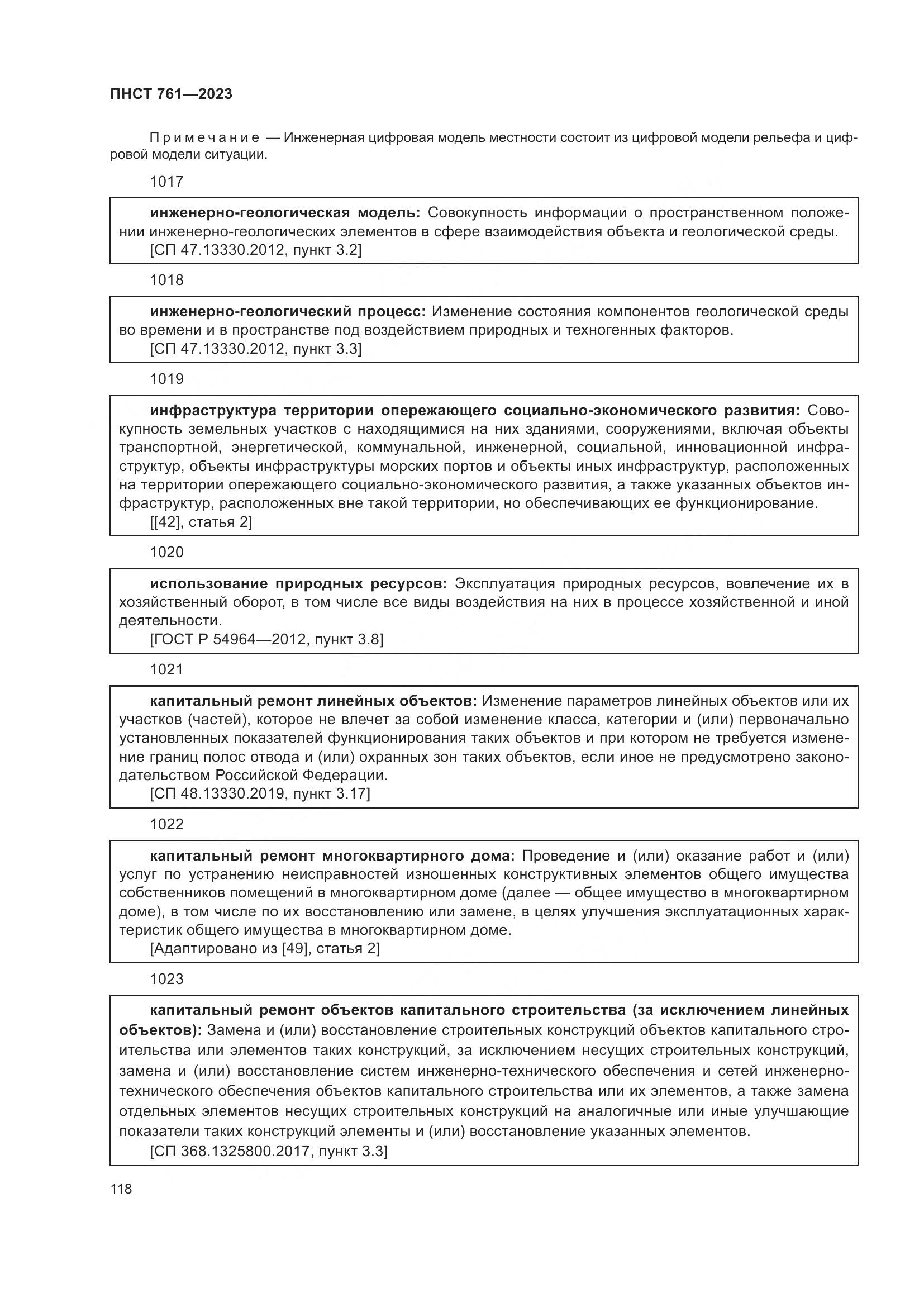 ПНСТ 761-2023, страница 122