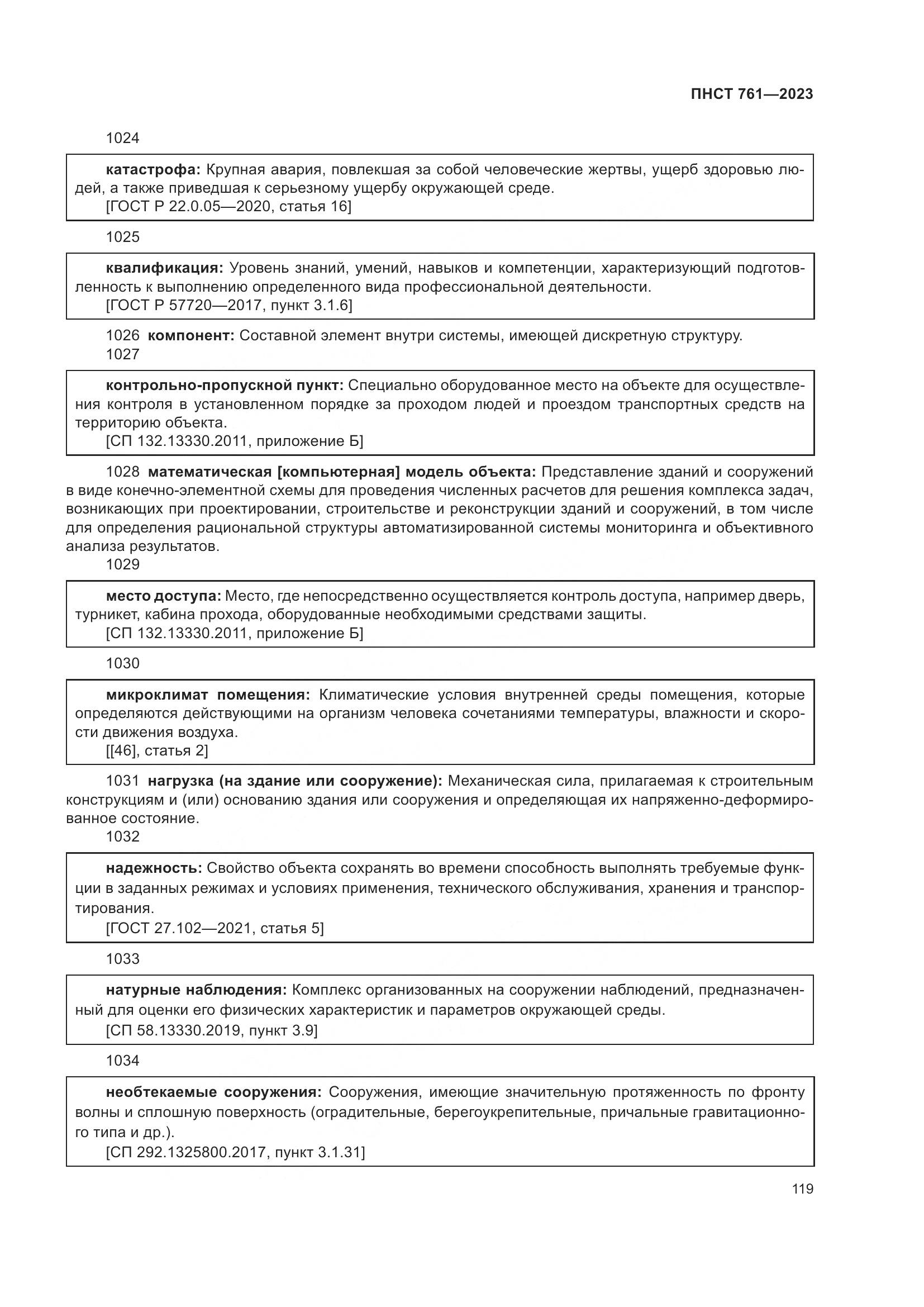 ПНСТ 761-2023, страница 123
