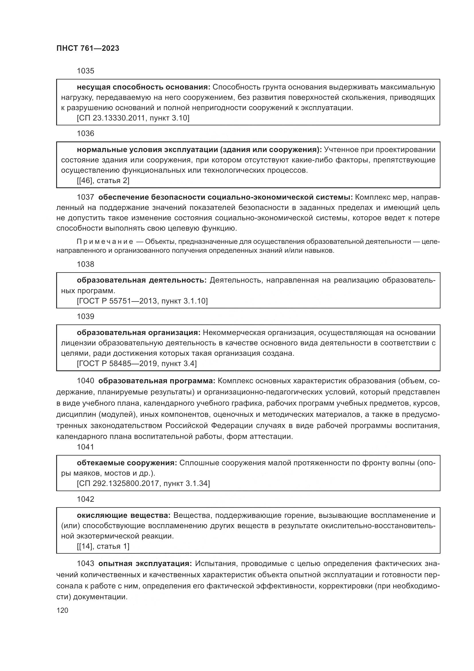 ПНСТ 761-2023, страница 124