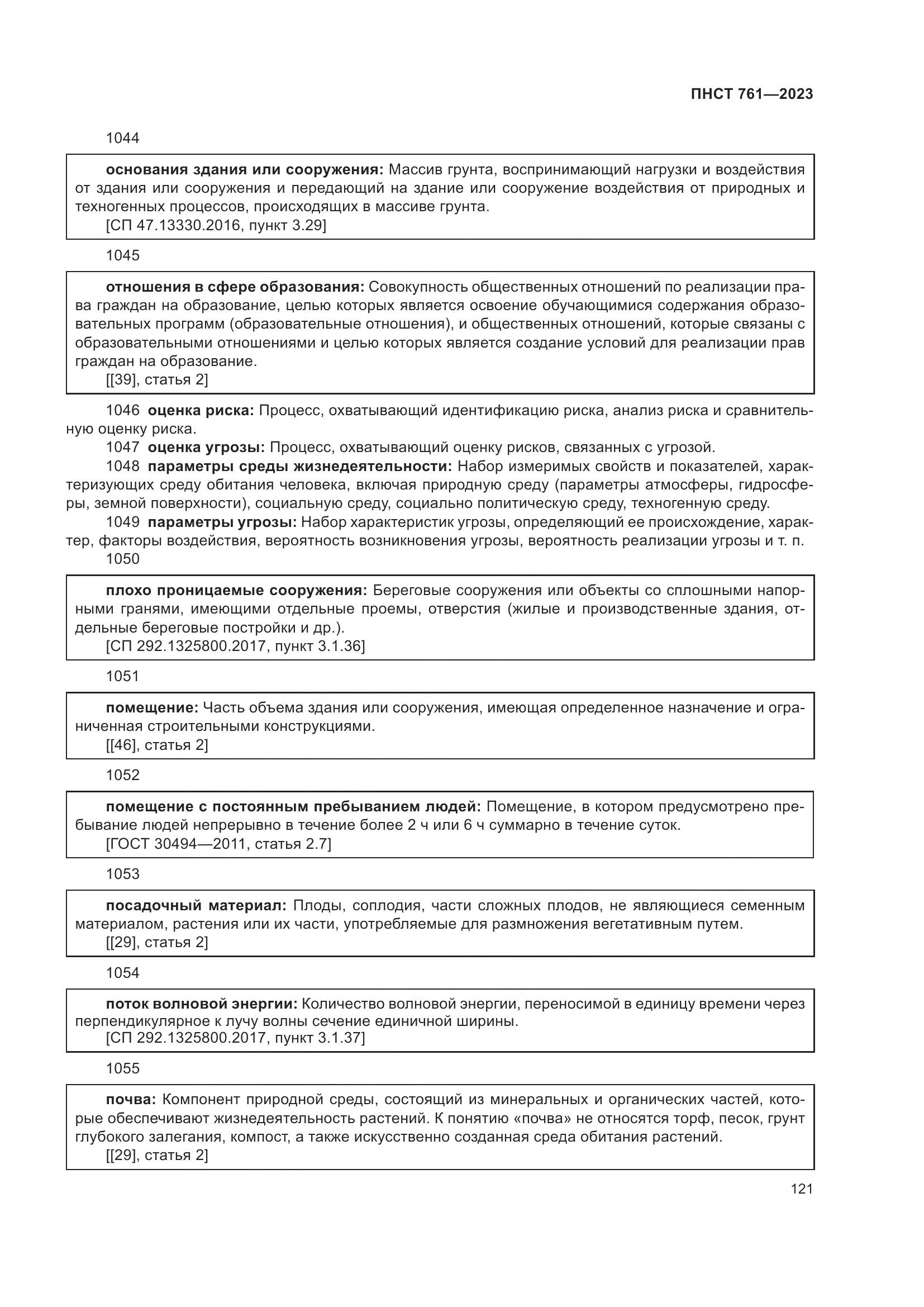 ПНСТ 761-2023, страница 125