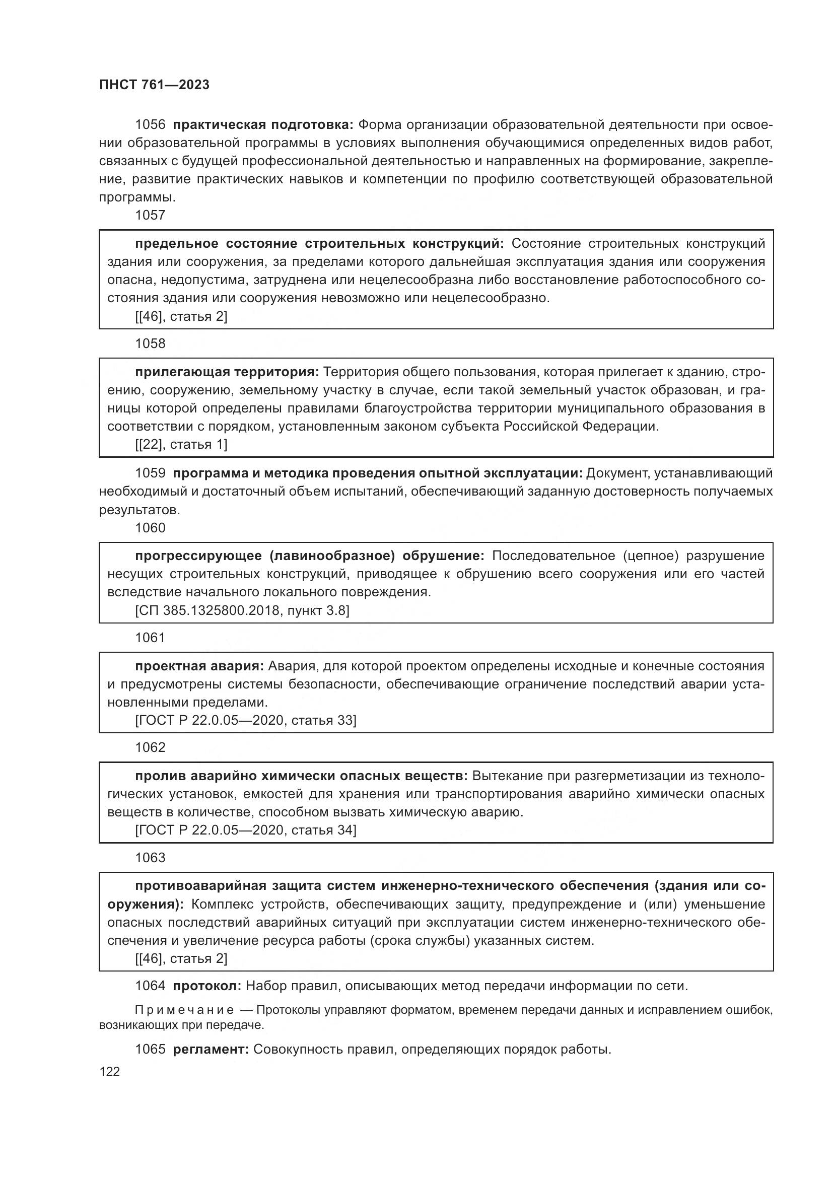ПНСТ 761-2023, страница 126
