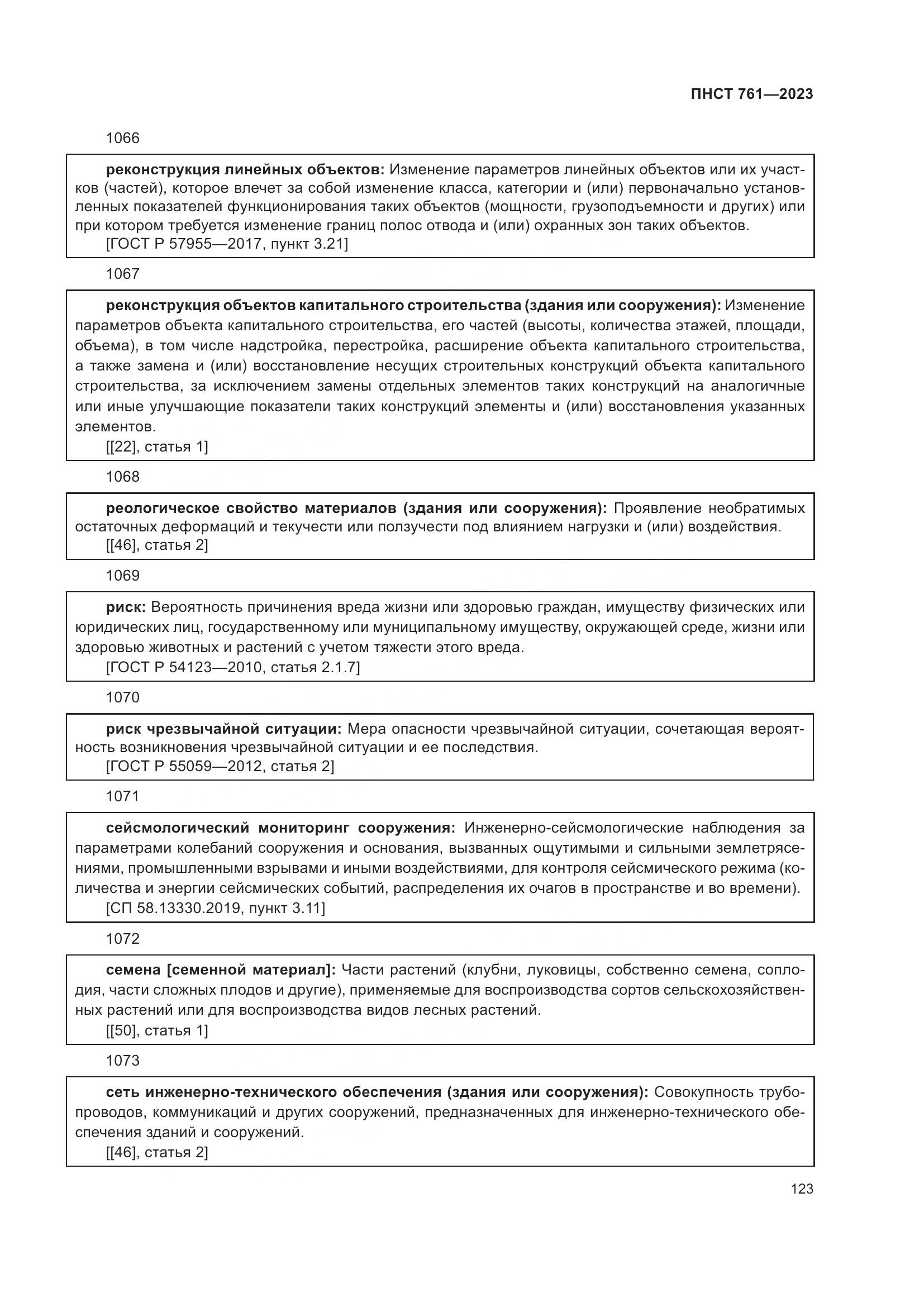 ПНСТ 761-2023, страница 127