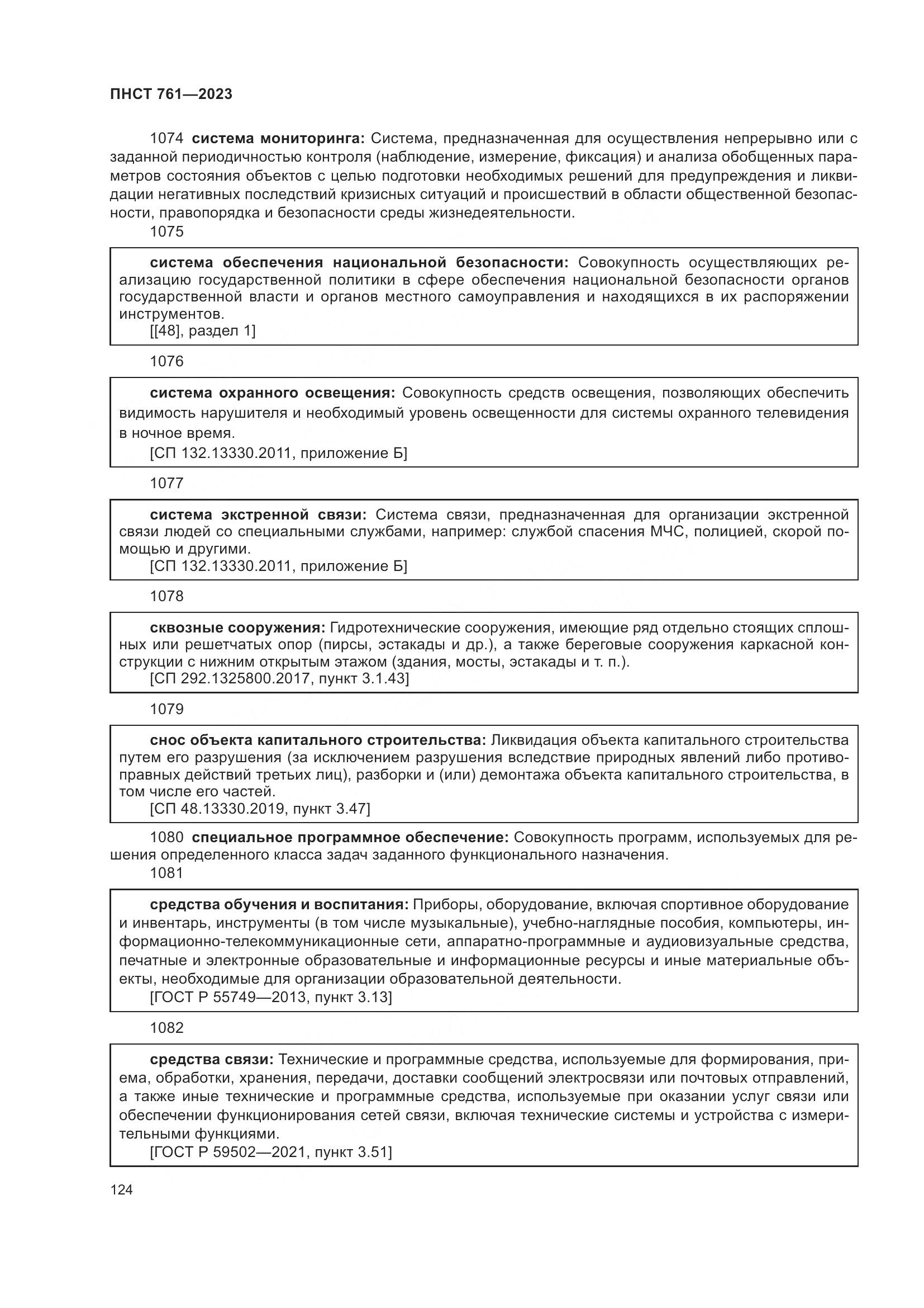 ПНСТ 761-2023, страница 128