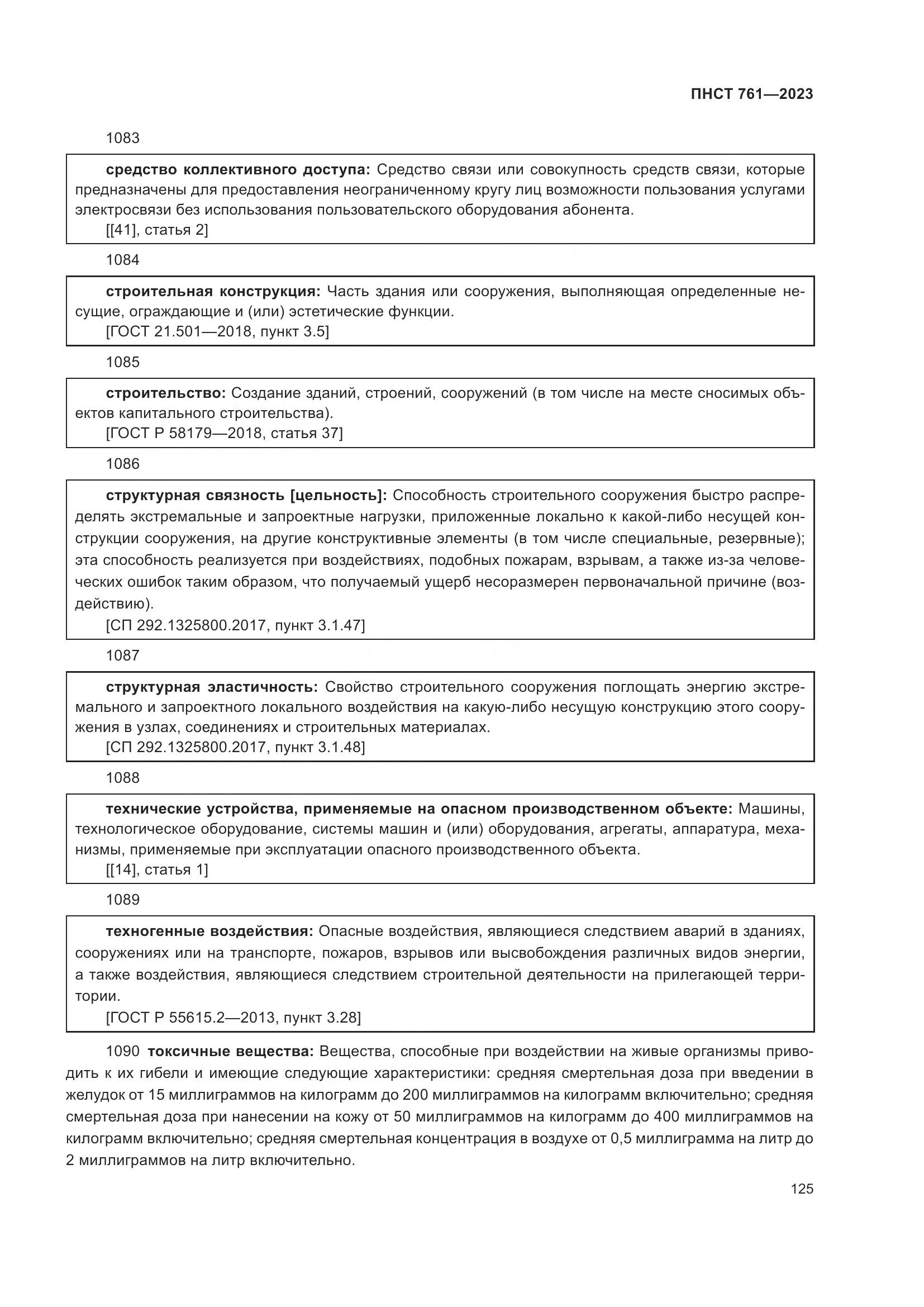 ПНСТ 761-2023, страница 129
