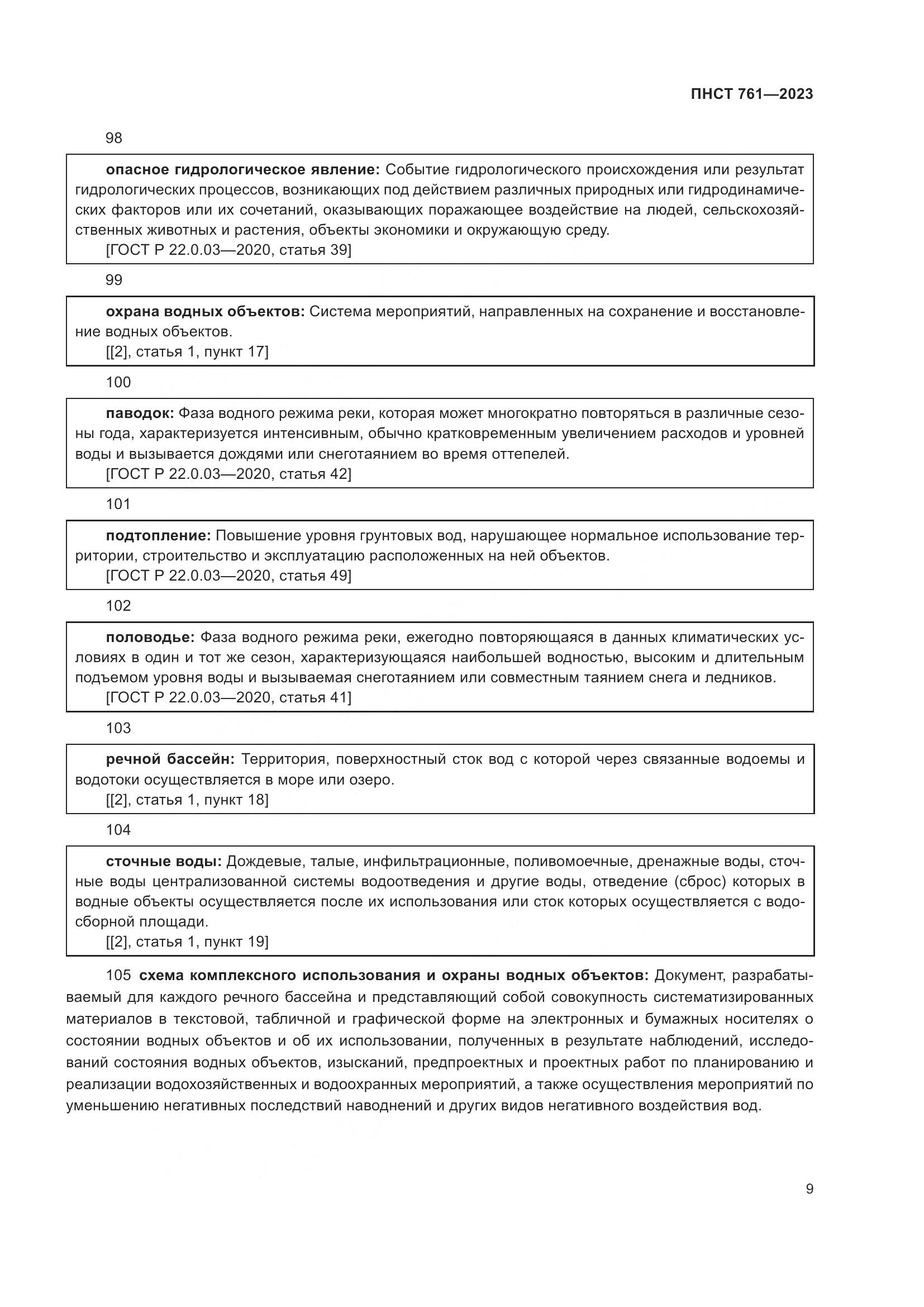 ПНСТ 761-2023, страница 13