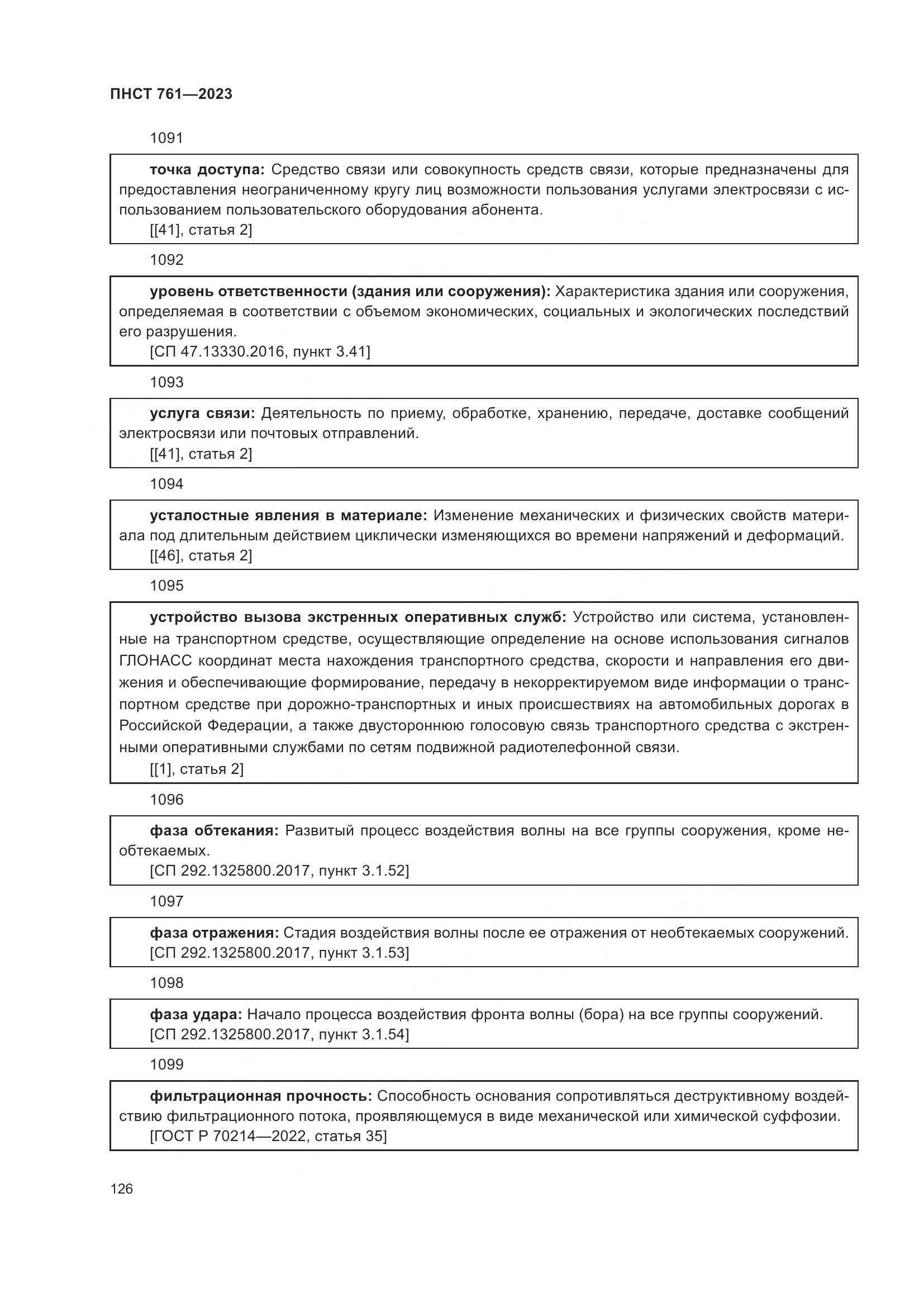 ПНСТ 761-2023, страница 130
