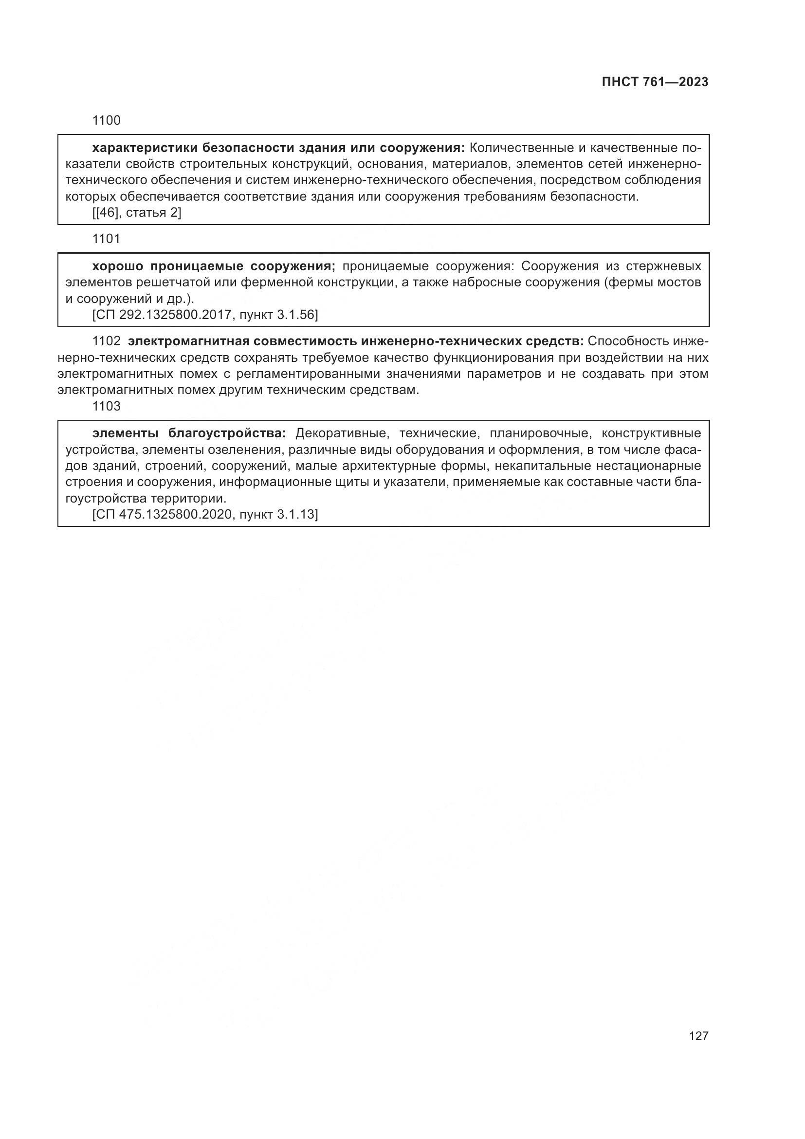 ПНСТ 761-2023, страница 131