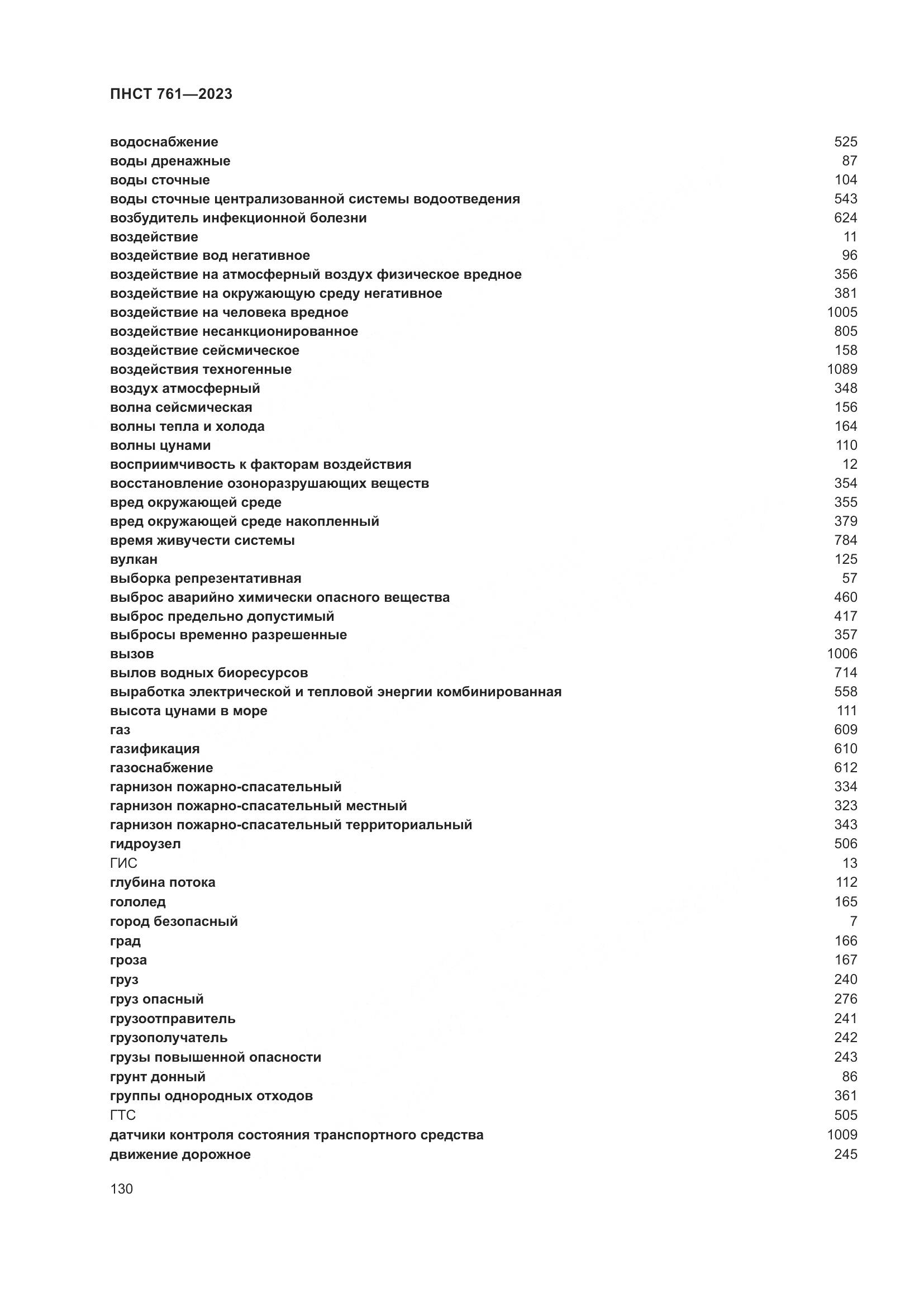 ПНСТ 761-2023, страница 134