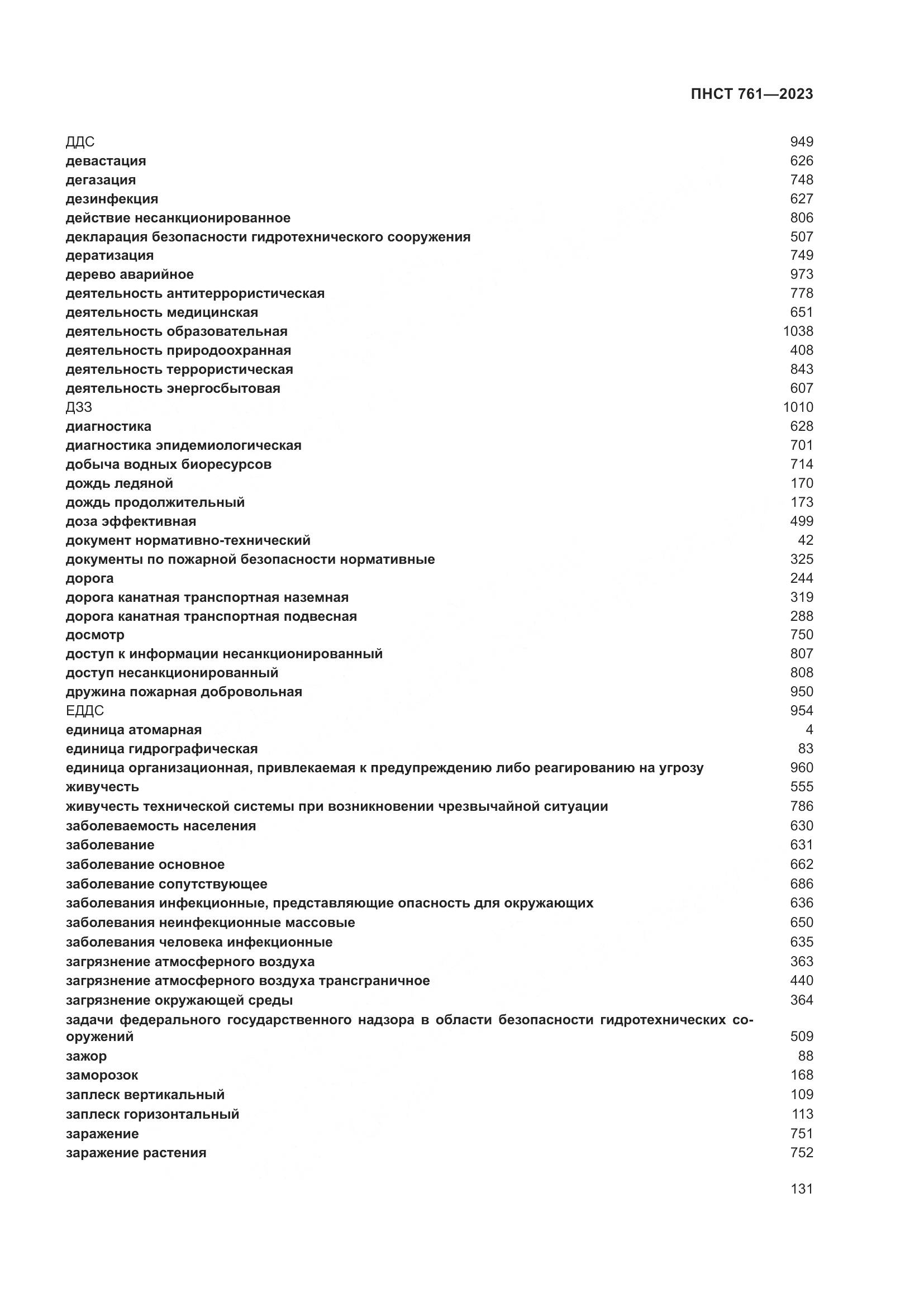 ПНСТ 761-2023, страница 135