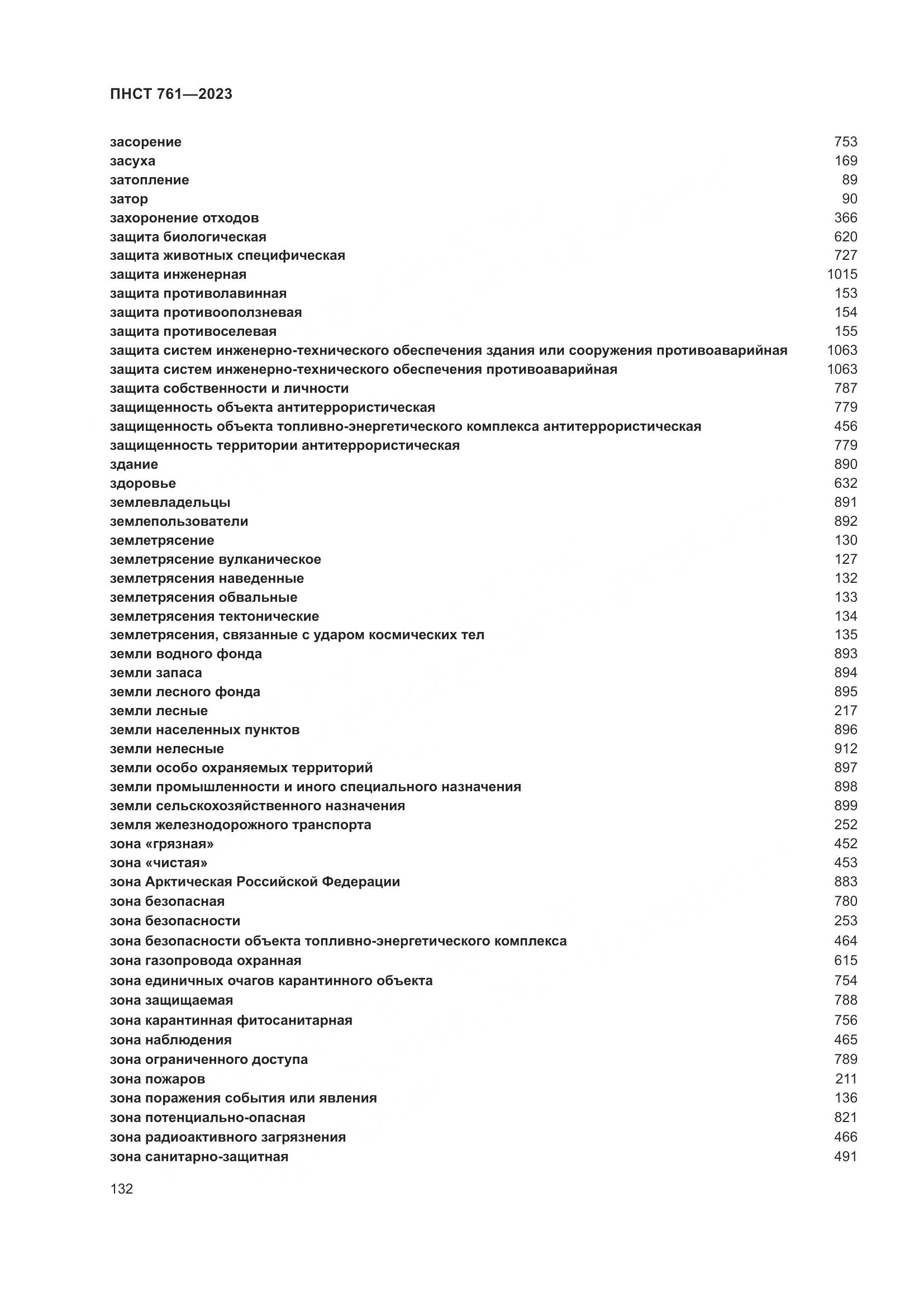 ПНСТ 761-2023, страница 136