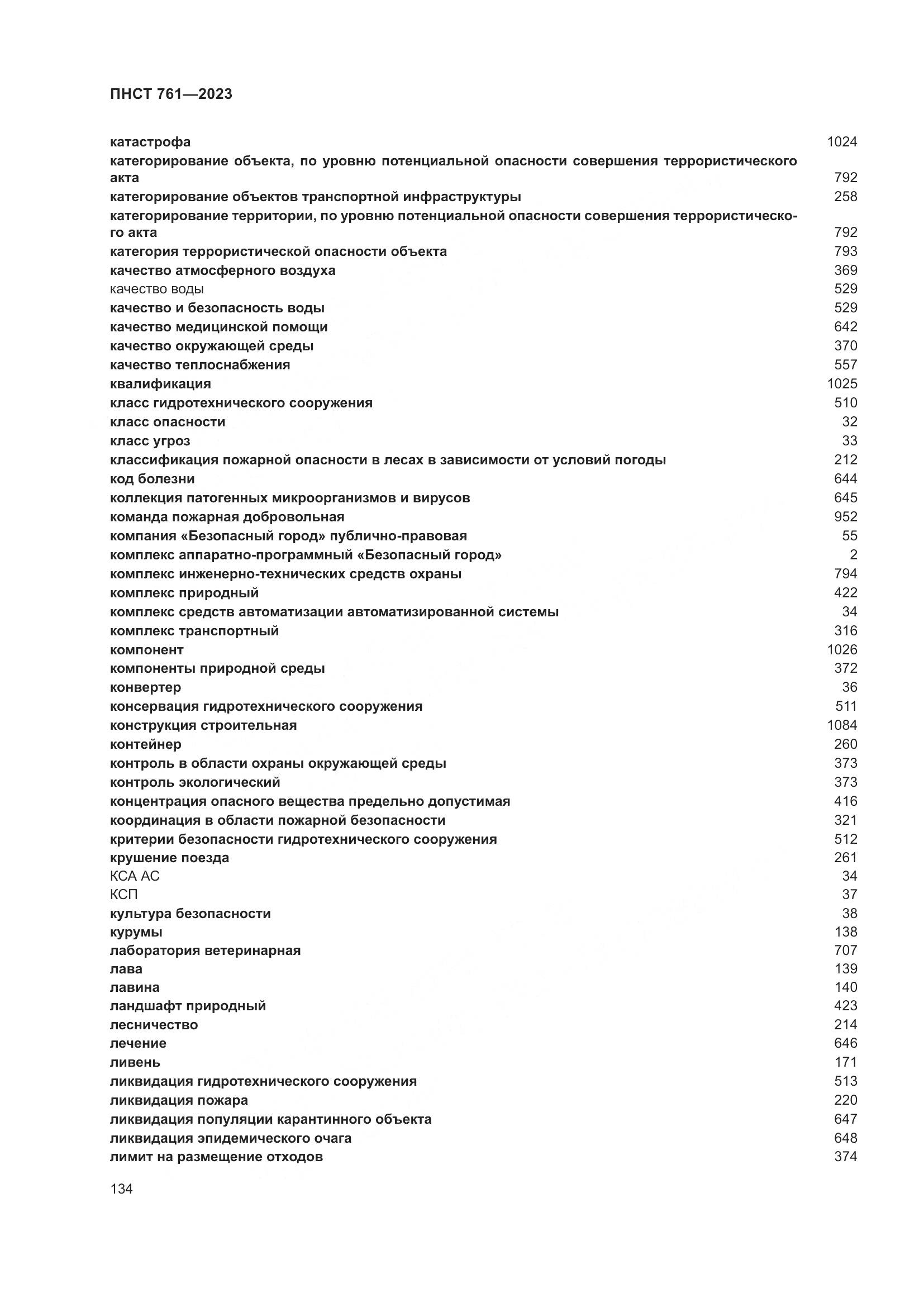 ПНСТ 761-2023, страница 138