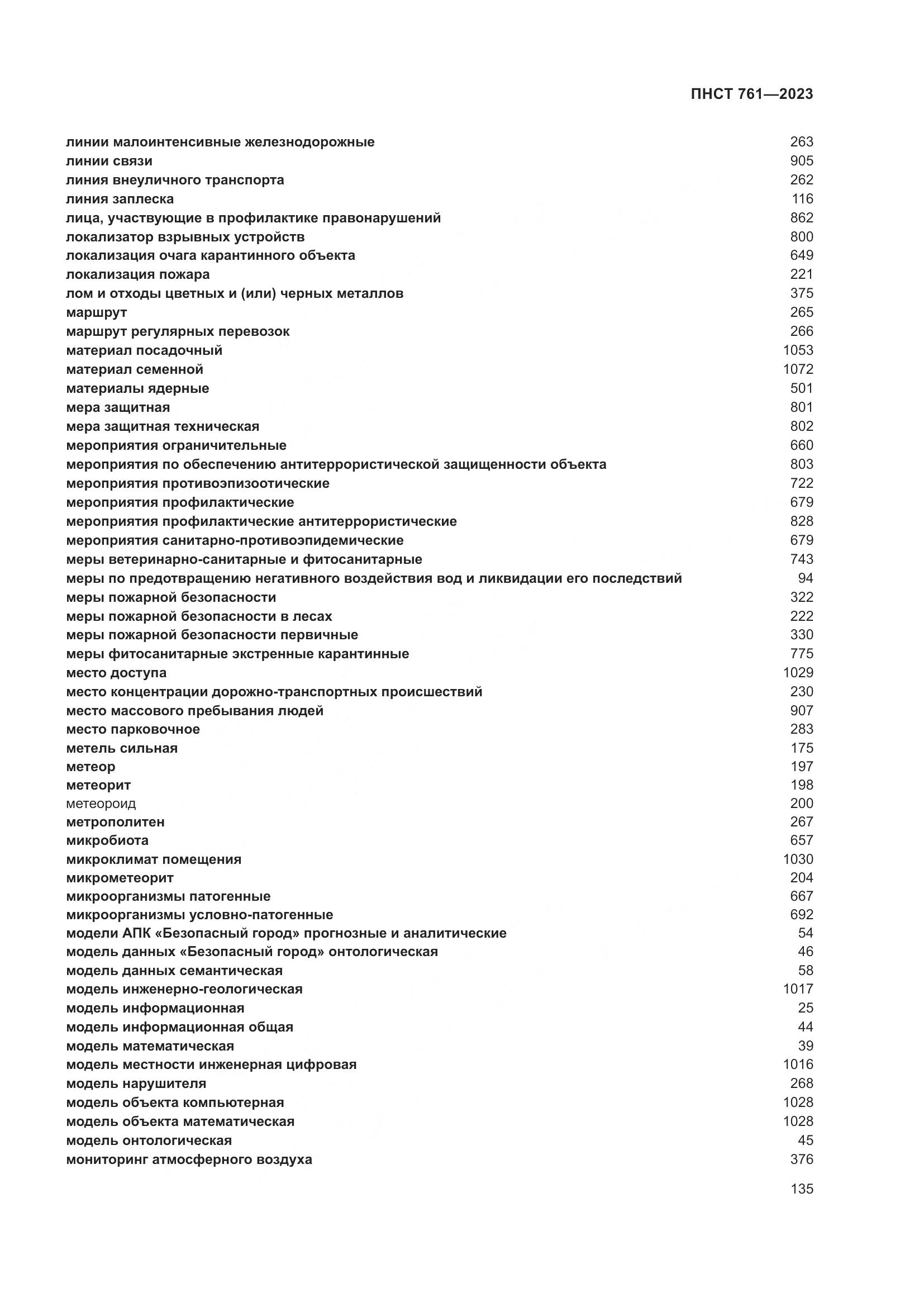 ПНСТ 761-2023, страница 139
