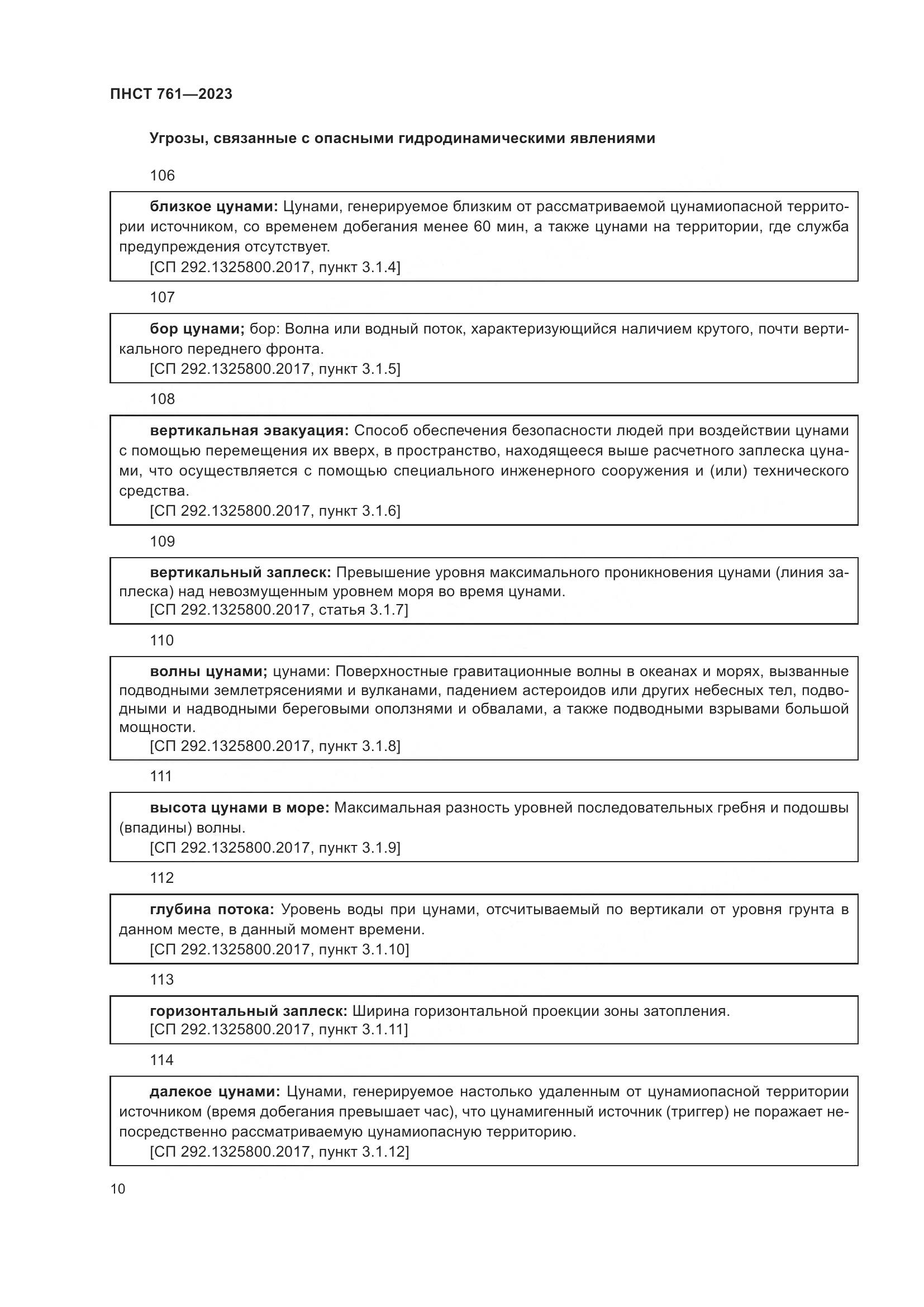 ПНСТ 761-2023, страница 14