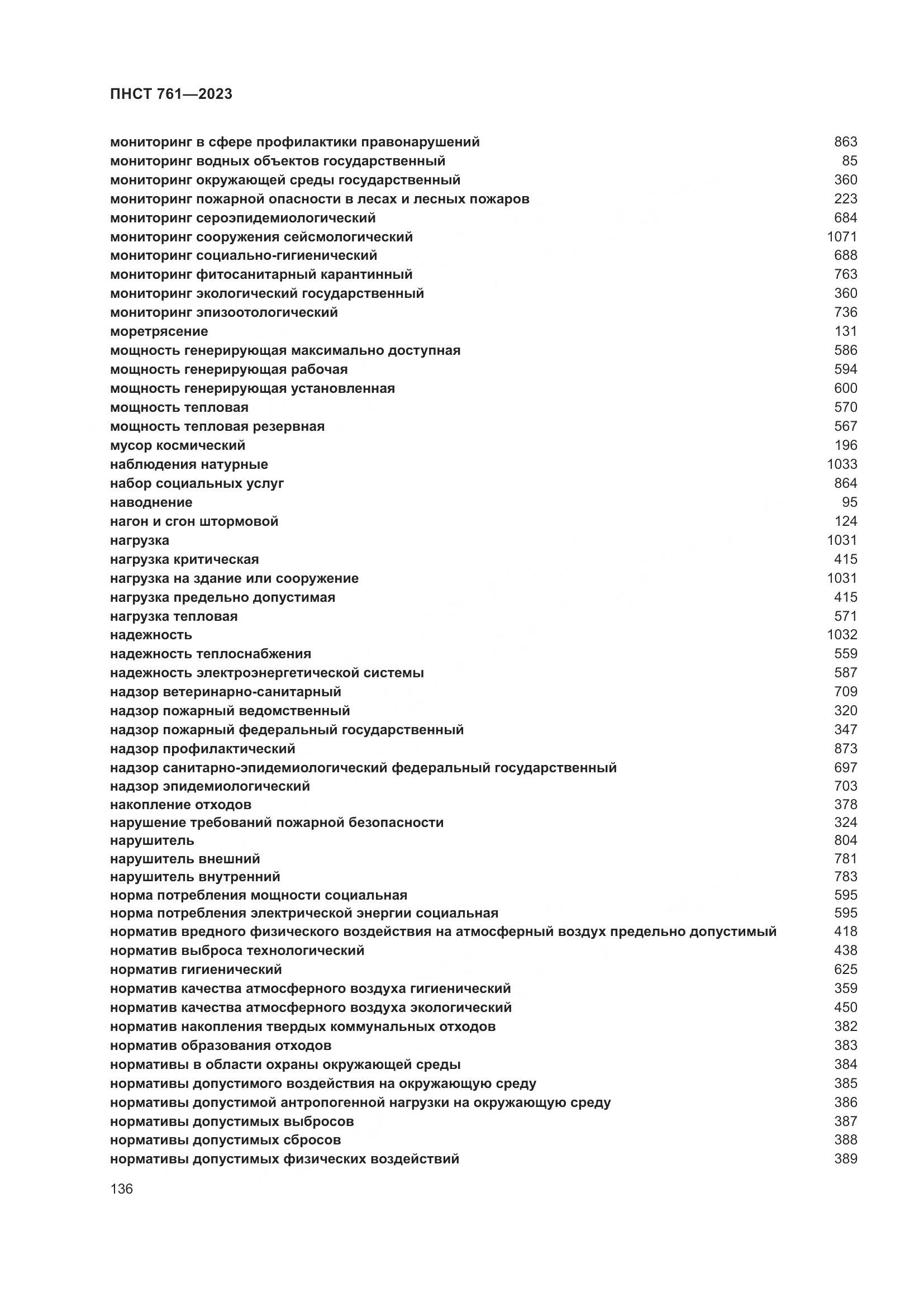 ПНСТ 761-2023, страница 140
