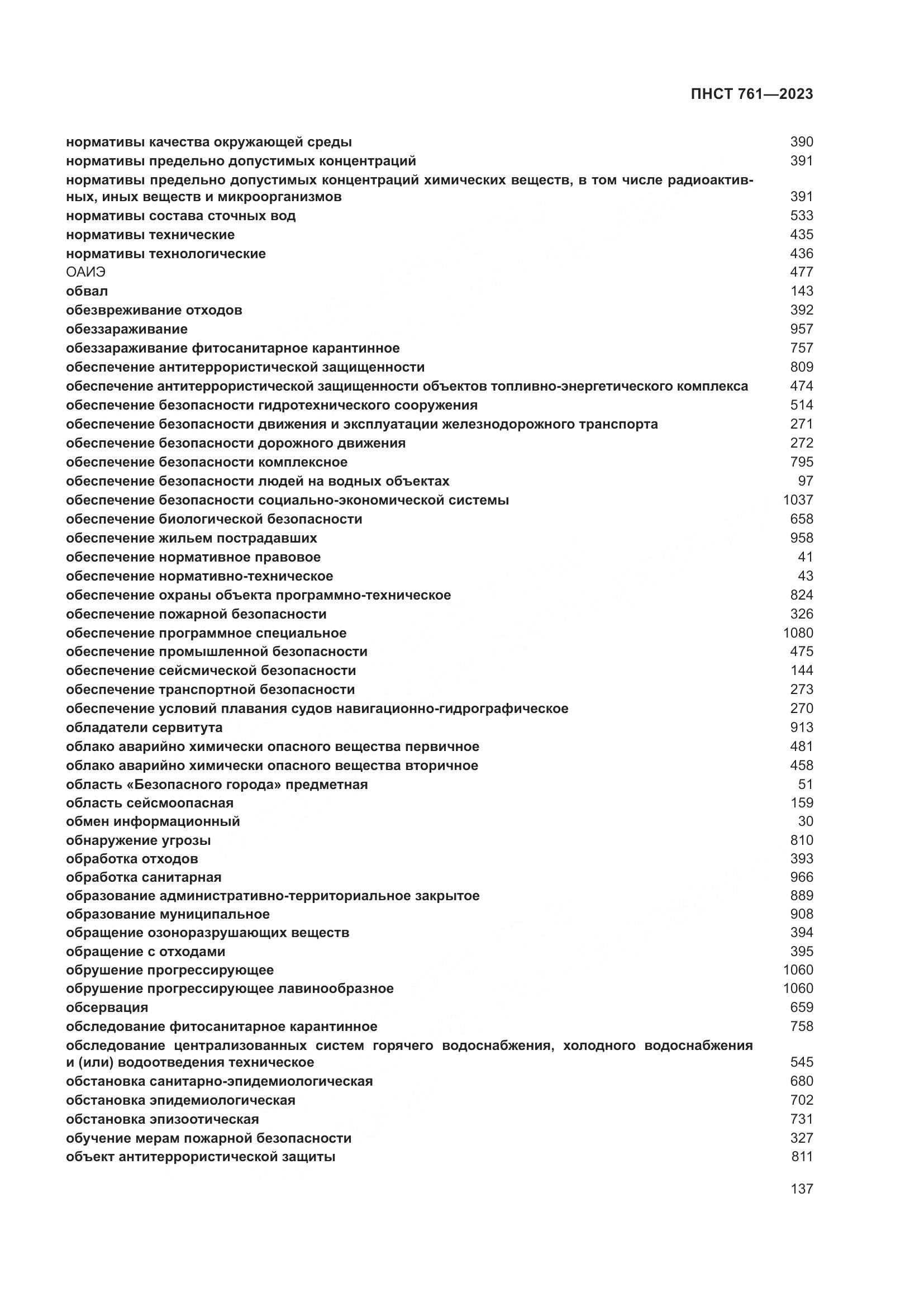 ПНСТ 761-2023, страница 141