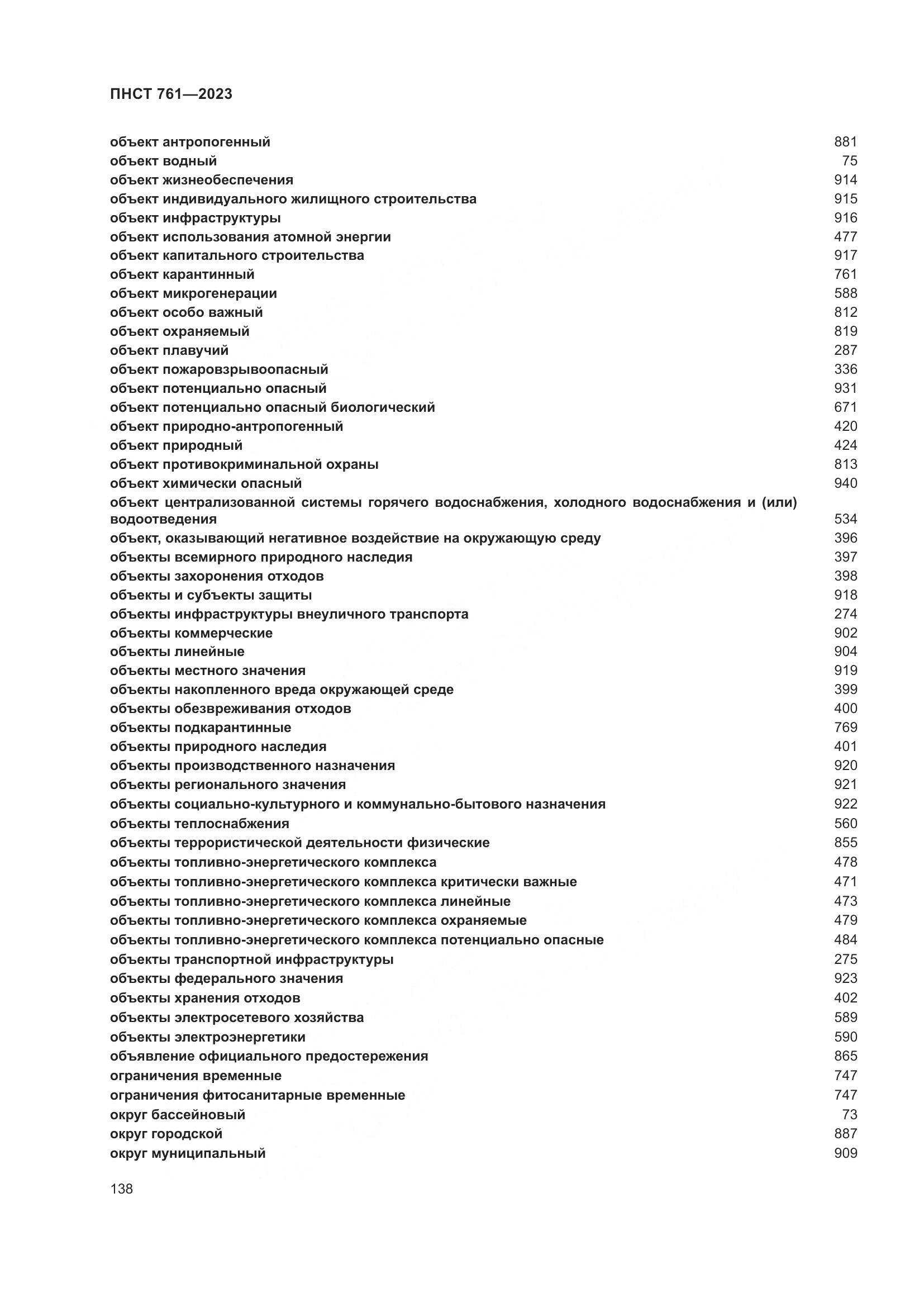 ПНСТ 761-2023, страница 142