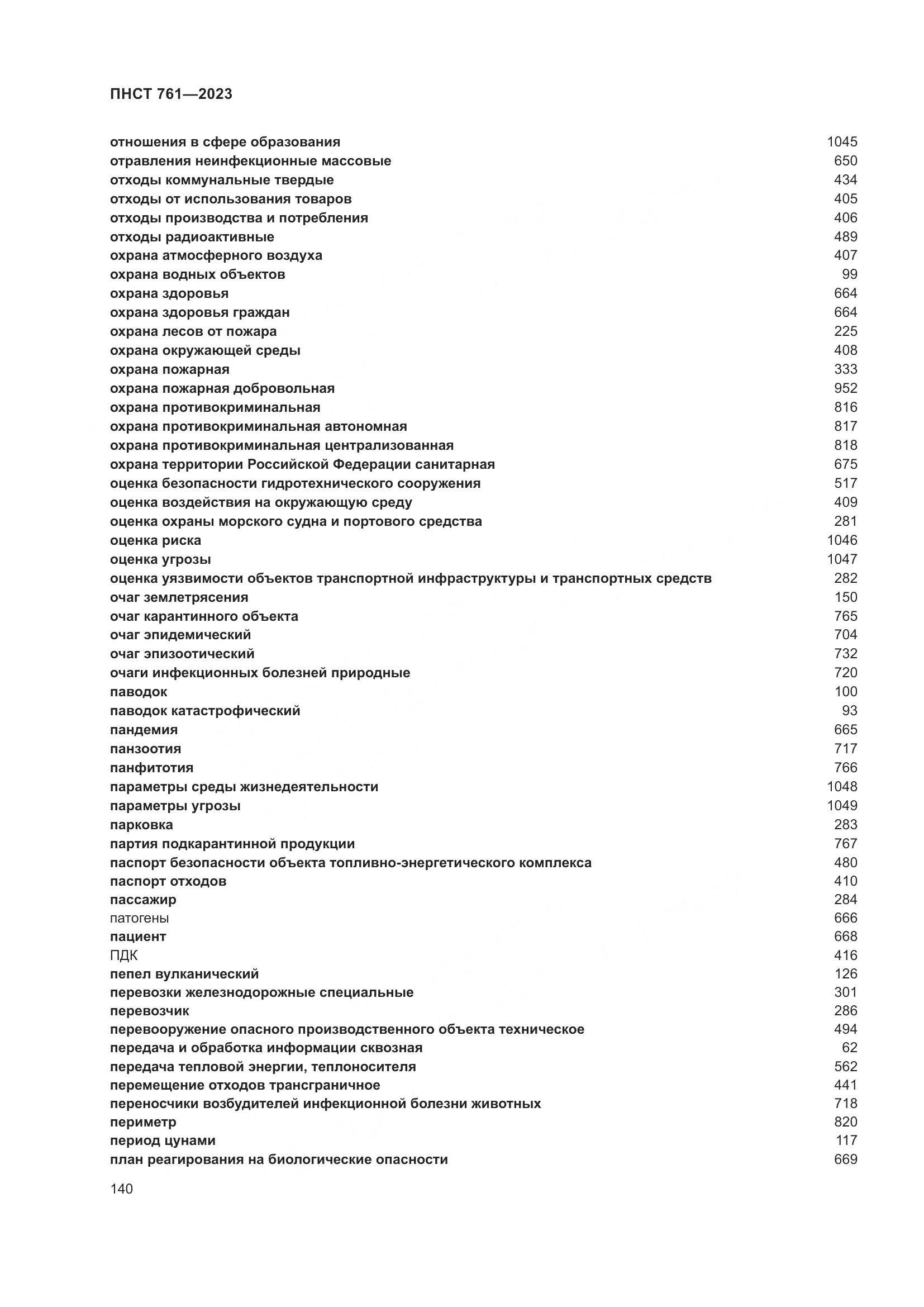 ПНСТ 761-2023, страница 144