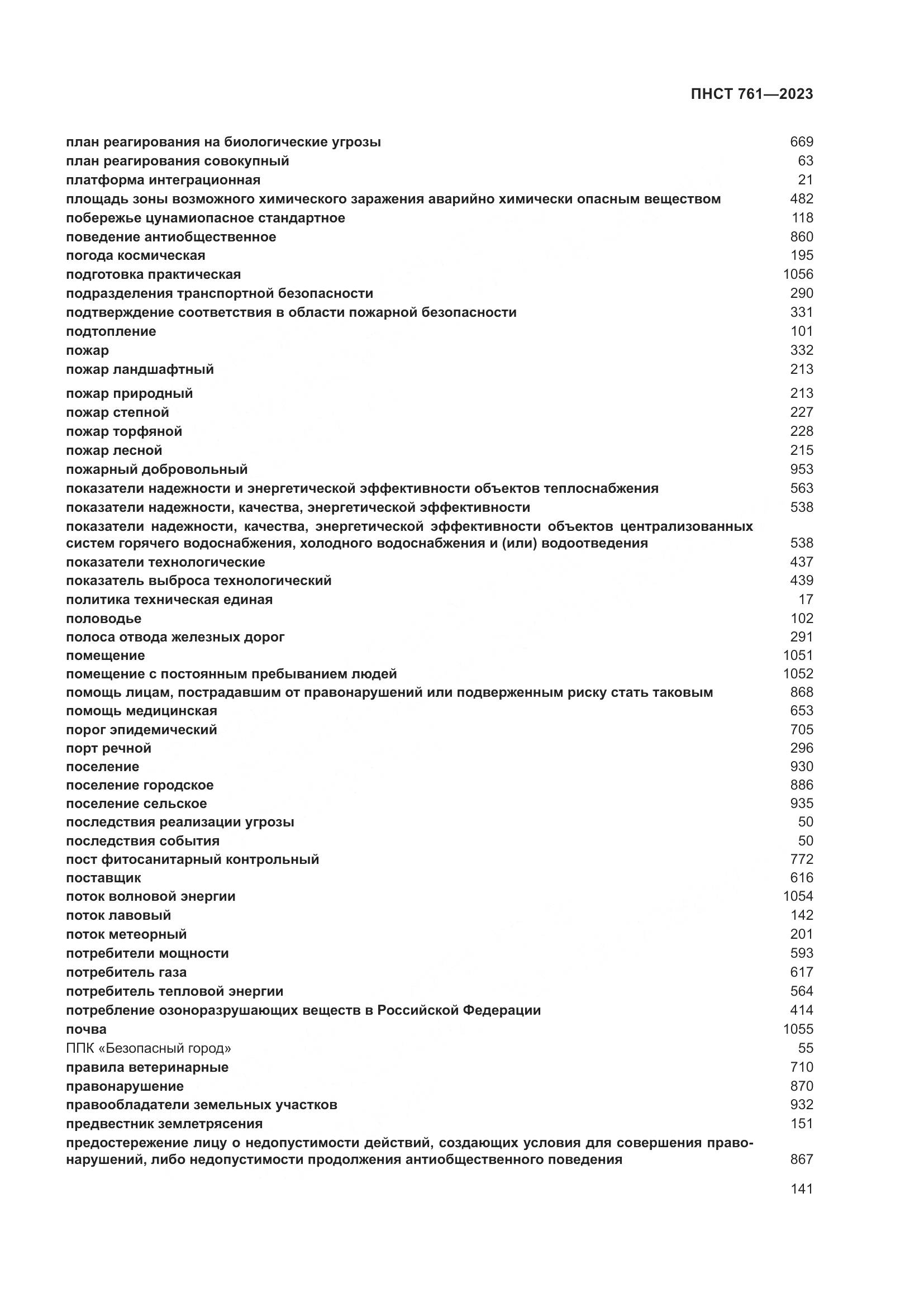 ПНСТ 761-2023, страница 145