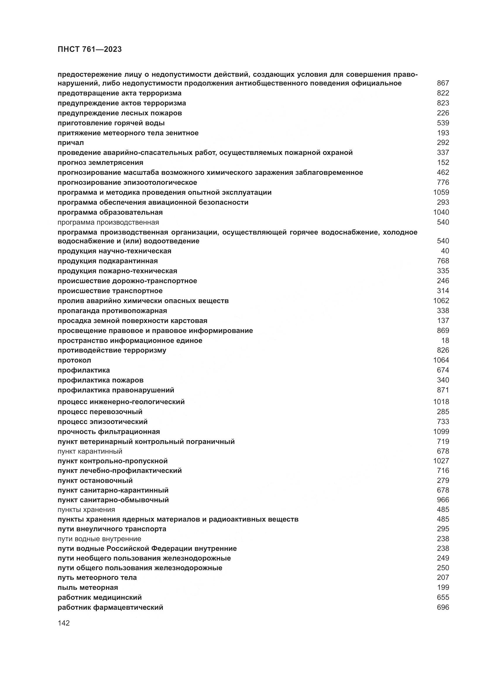 ПНСТ 761-2023, страница 146