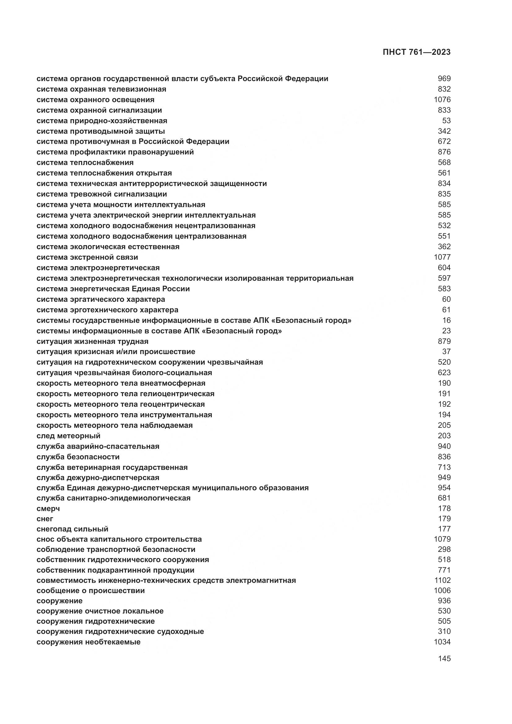 ПНСТ 761-2023, страница 149