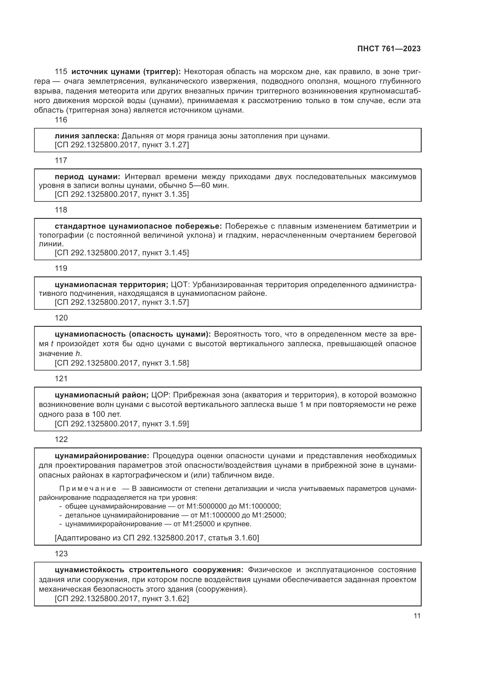 ПНСТ 761-2023, страница 15