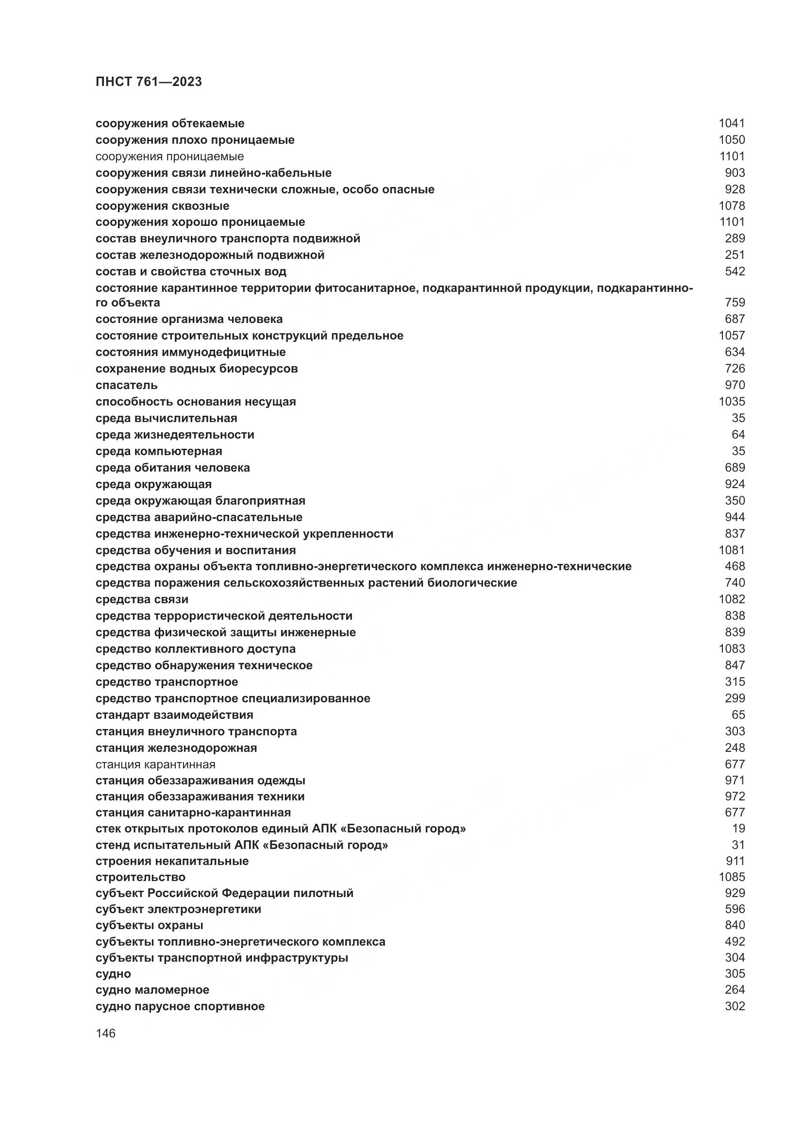 ПНСТ 761-2023, страница 150