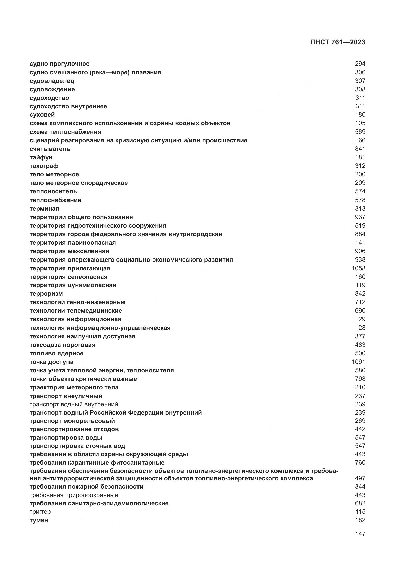 ПНСТ 761-2023, страница 151
