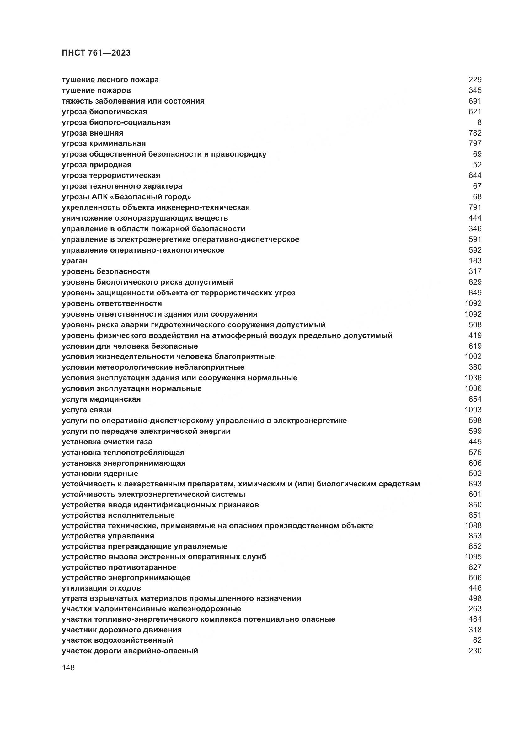 ПНСТ 761-2023, страница 152