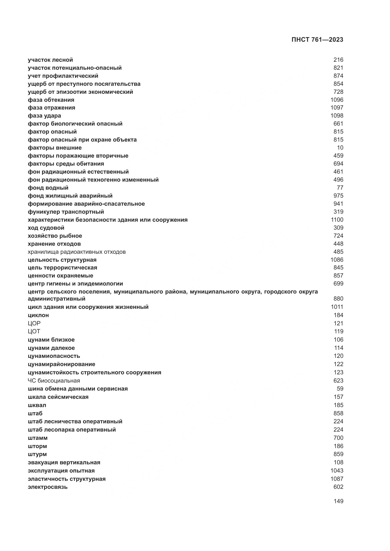 ПНСТ 761-2023, страница 153