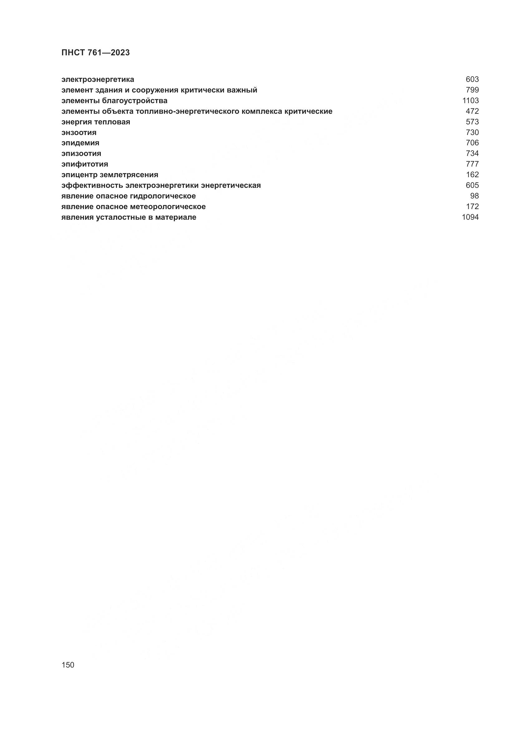 ПНСТ 761-2023, страница 154
