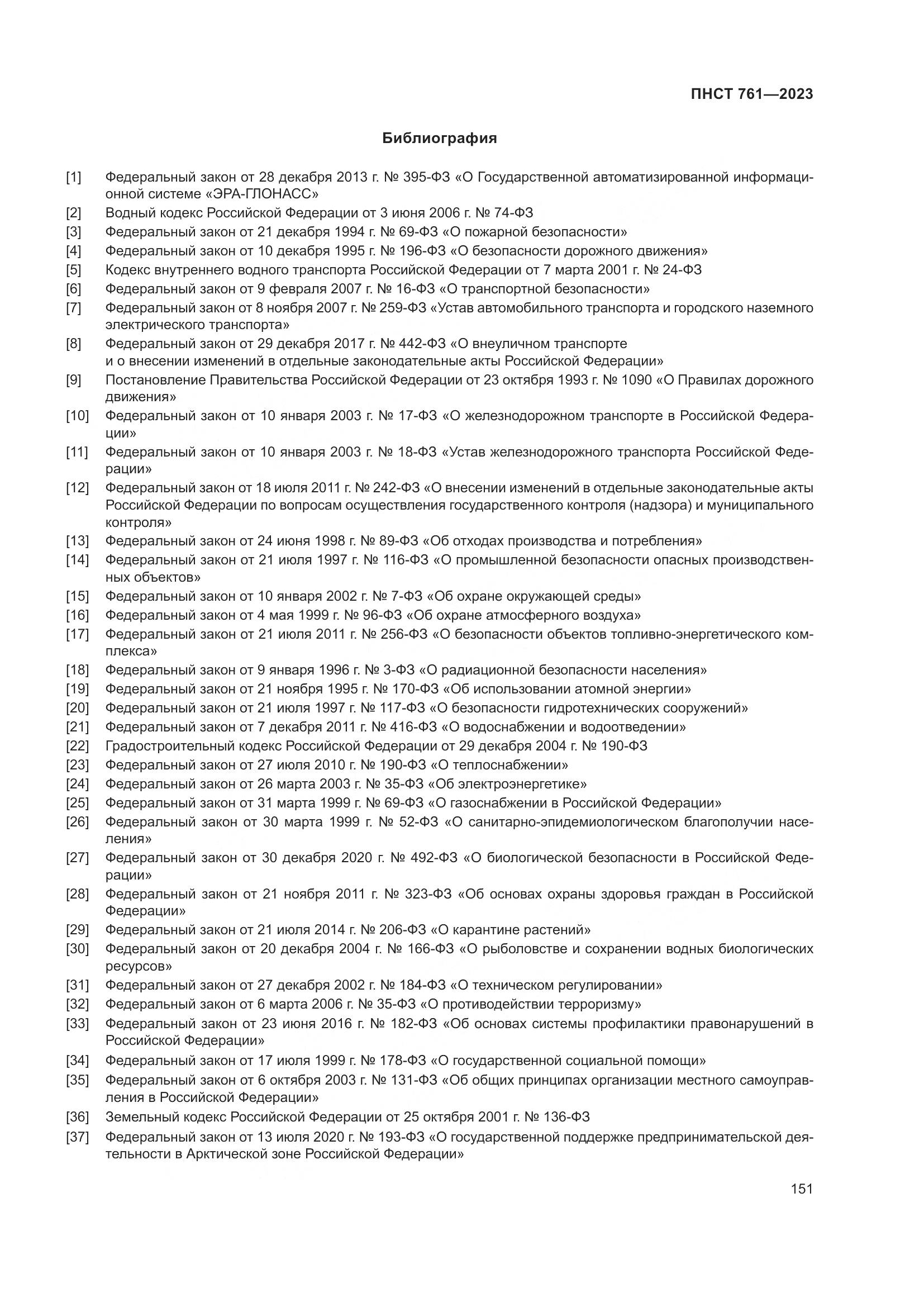 ПНСТ 761-2023, страница 155