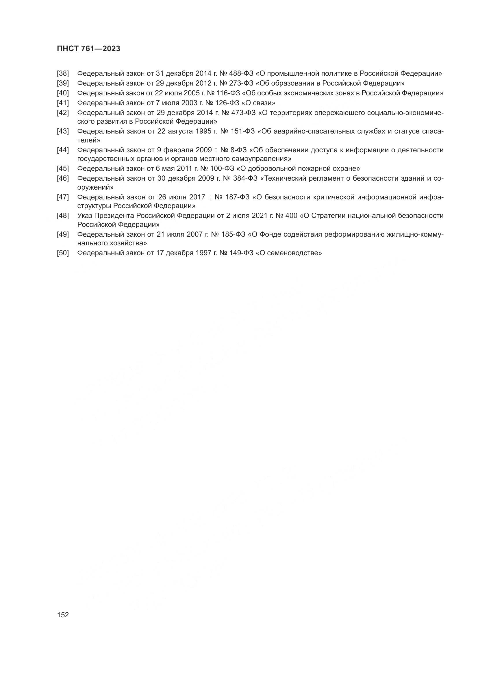 ПНСТ 761-2023, страница 156