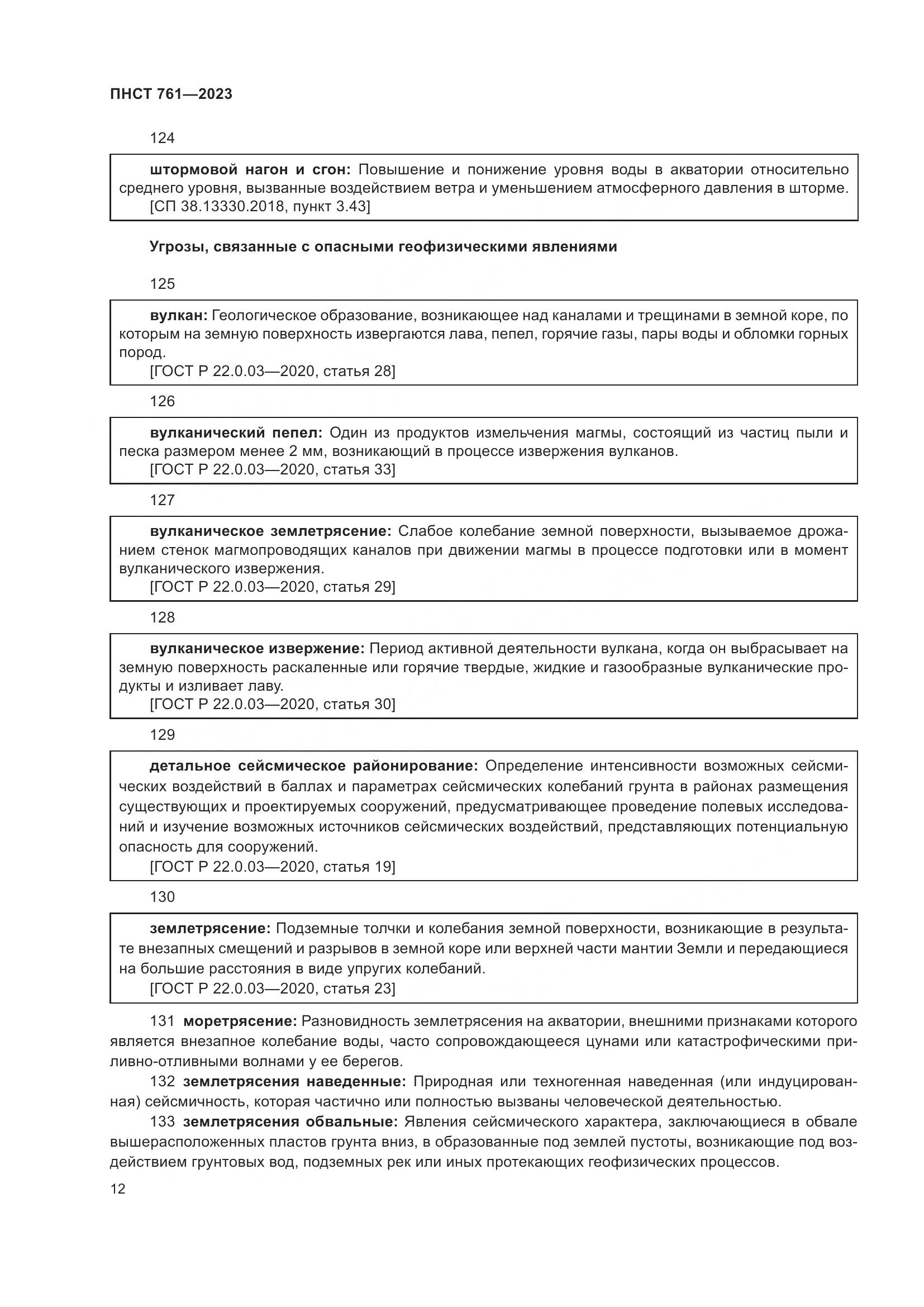 ПНСТ 761-2023, страница 16