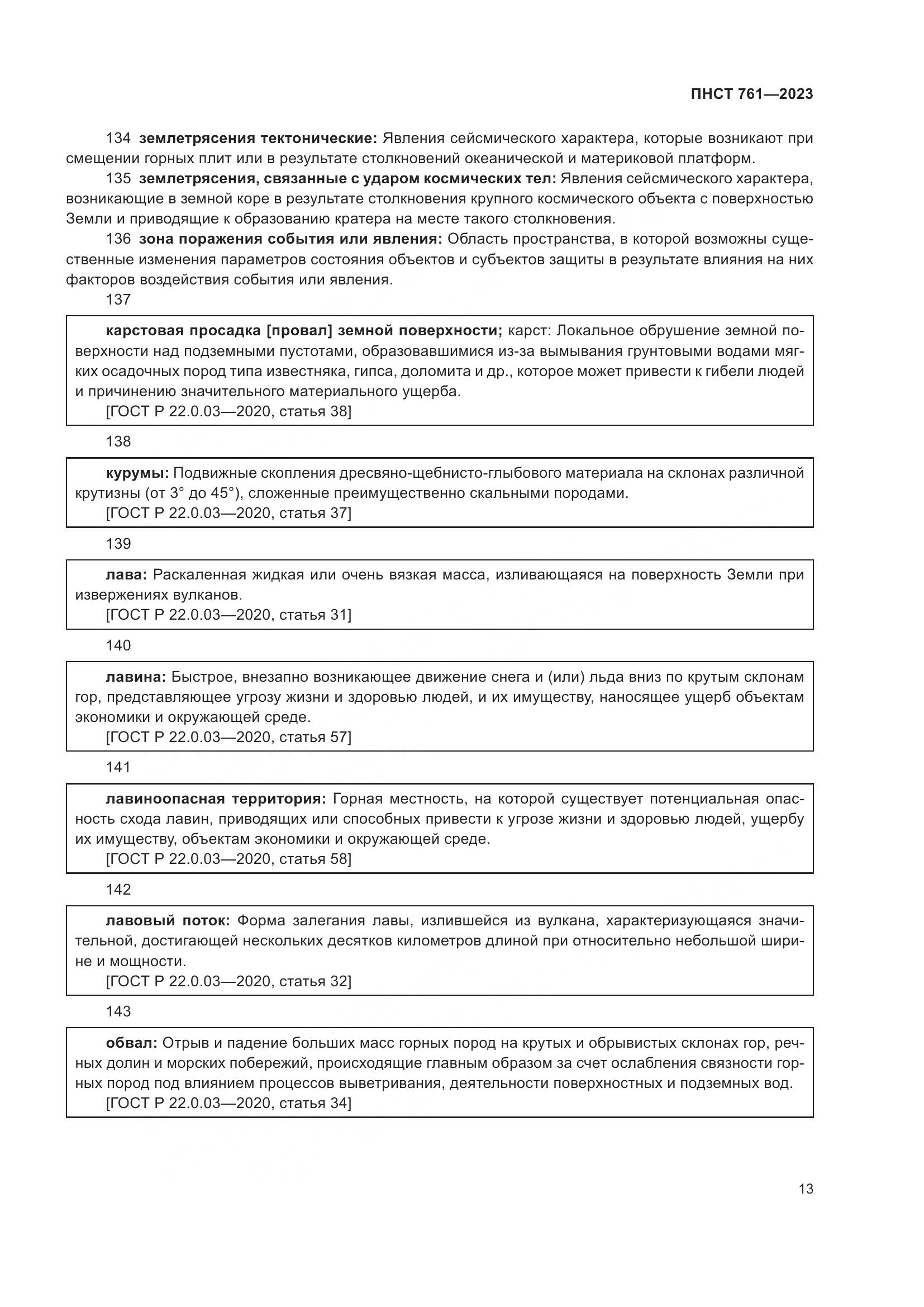 ПНСТ 761-2023, страница 17