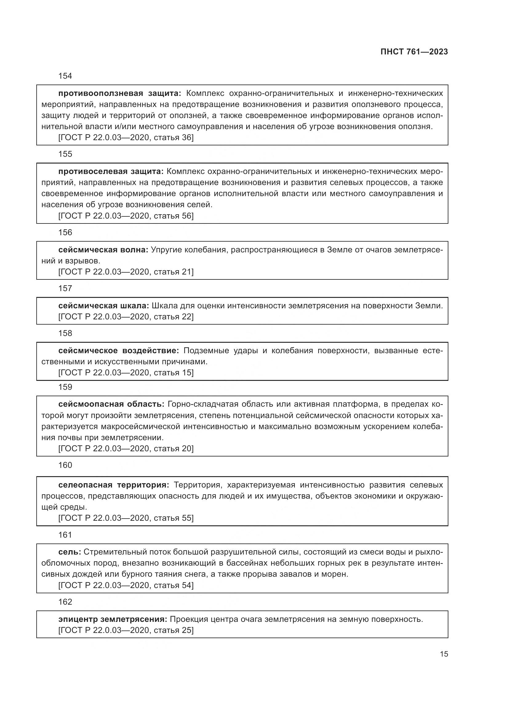 ПНСТ 761-2023, страница 19