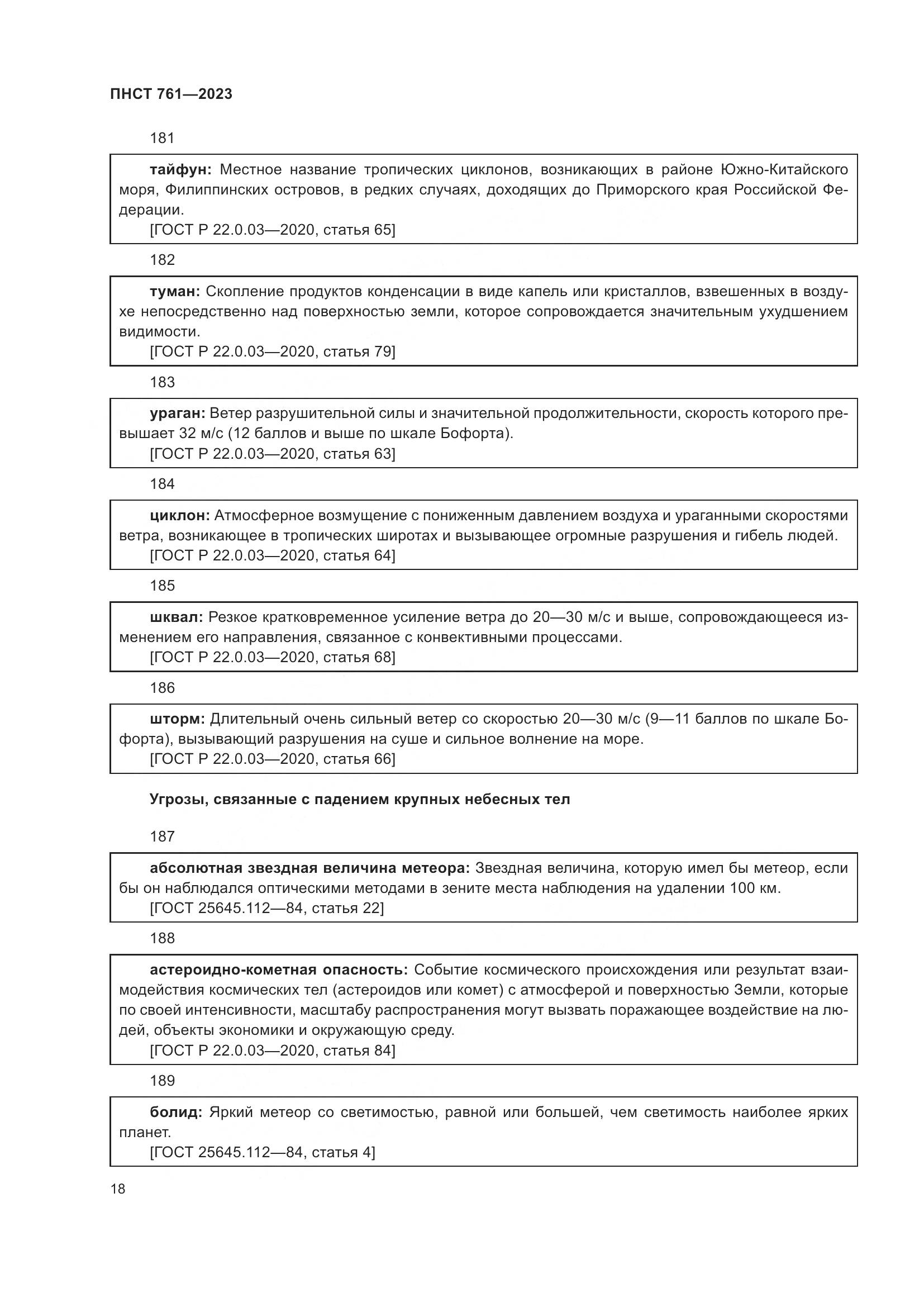 ПНСТ 761-2023, страница 22