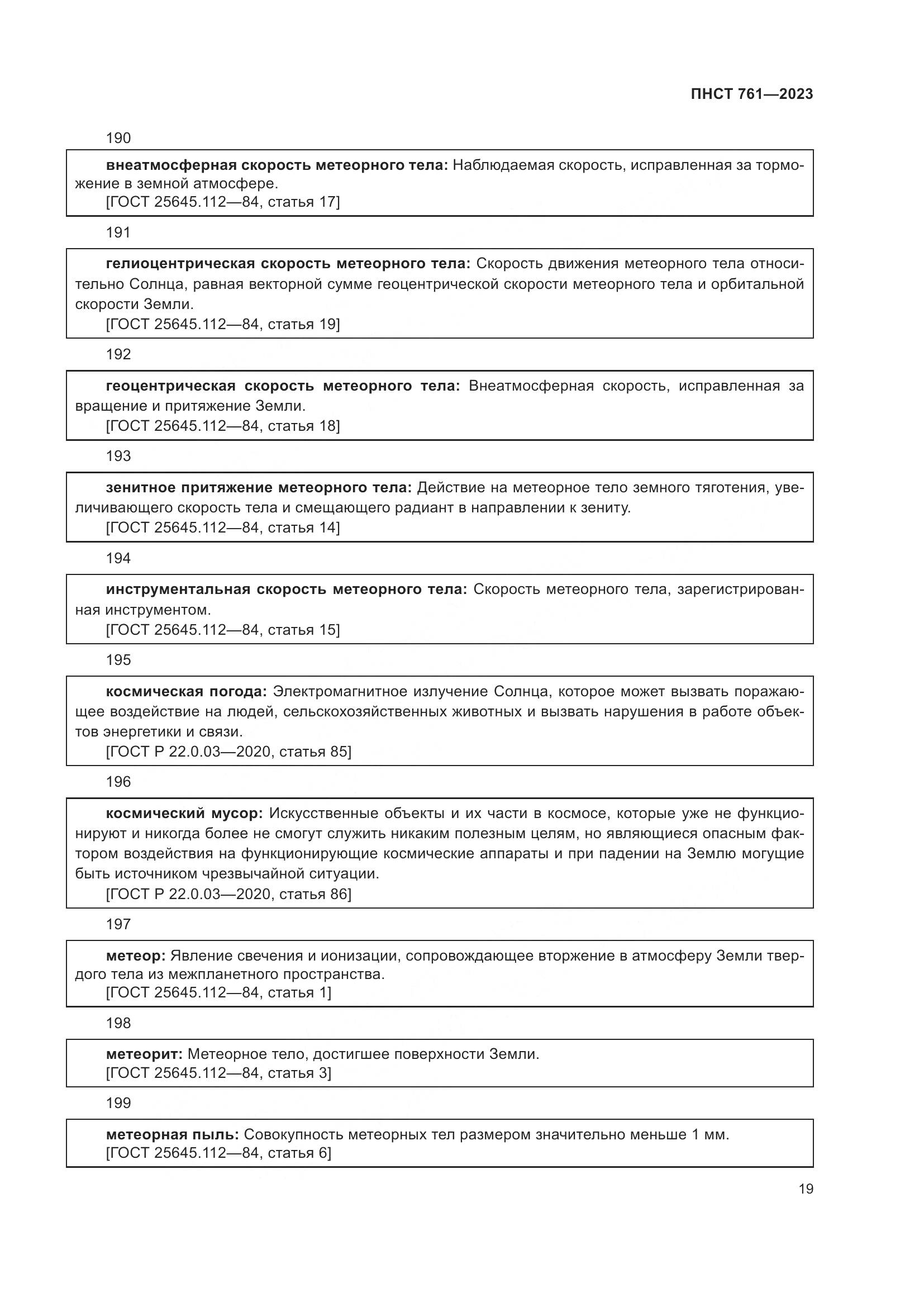 ПНСТ 761-2023, страница 23
