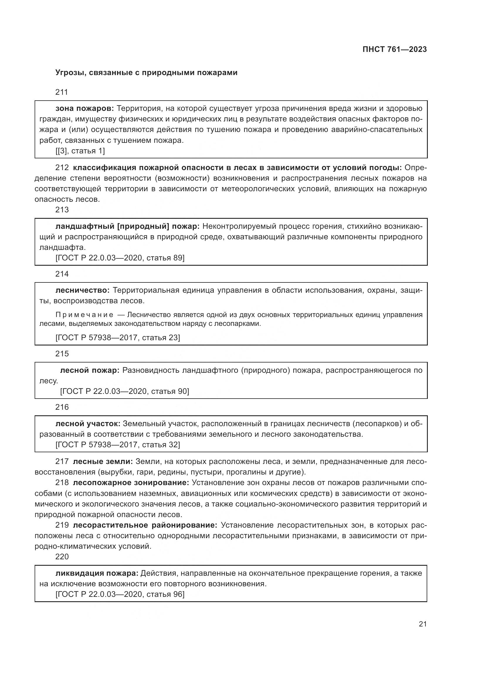 ПНСТ 761-2023, страница 25