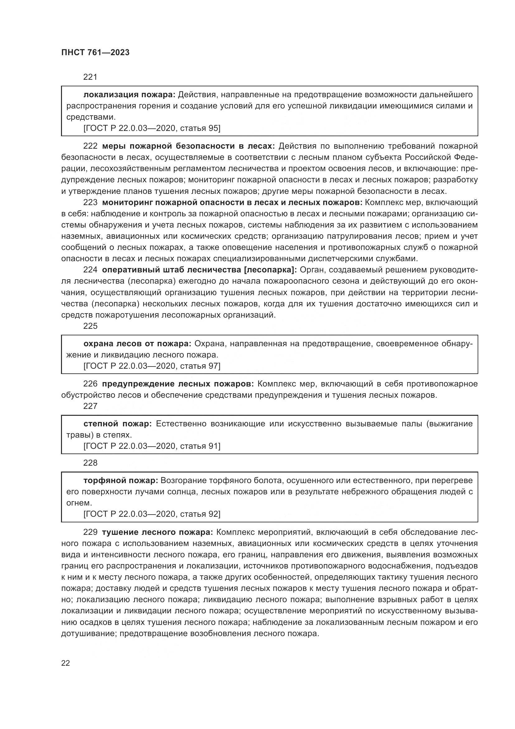 ПНСТ 761-2023, страница 26