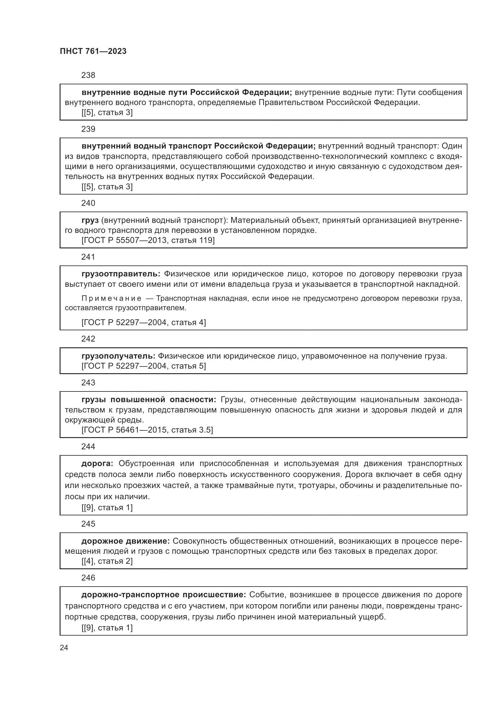 ПНСТ 761-2023, страница 28