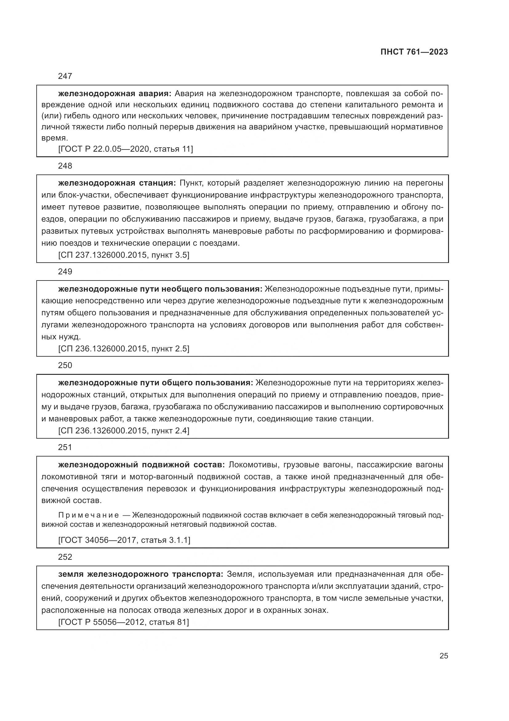ПНСТ 761-2023, страница 29