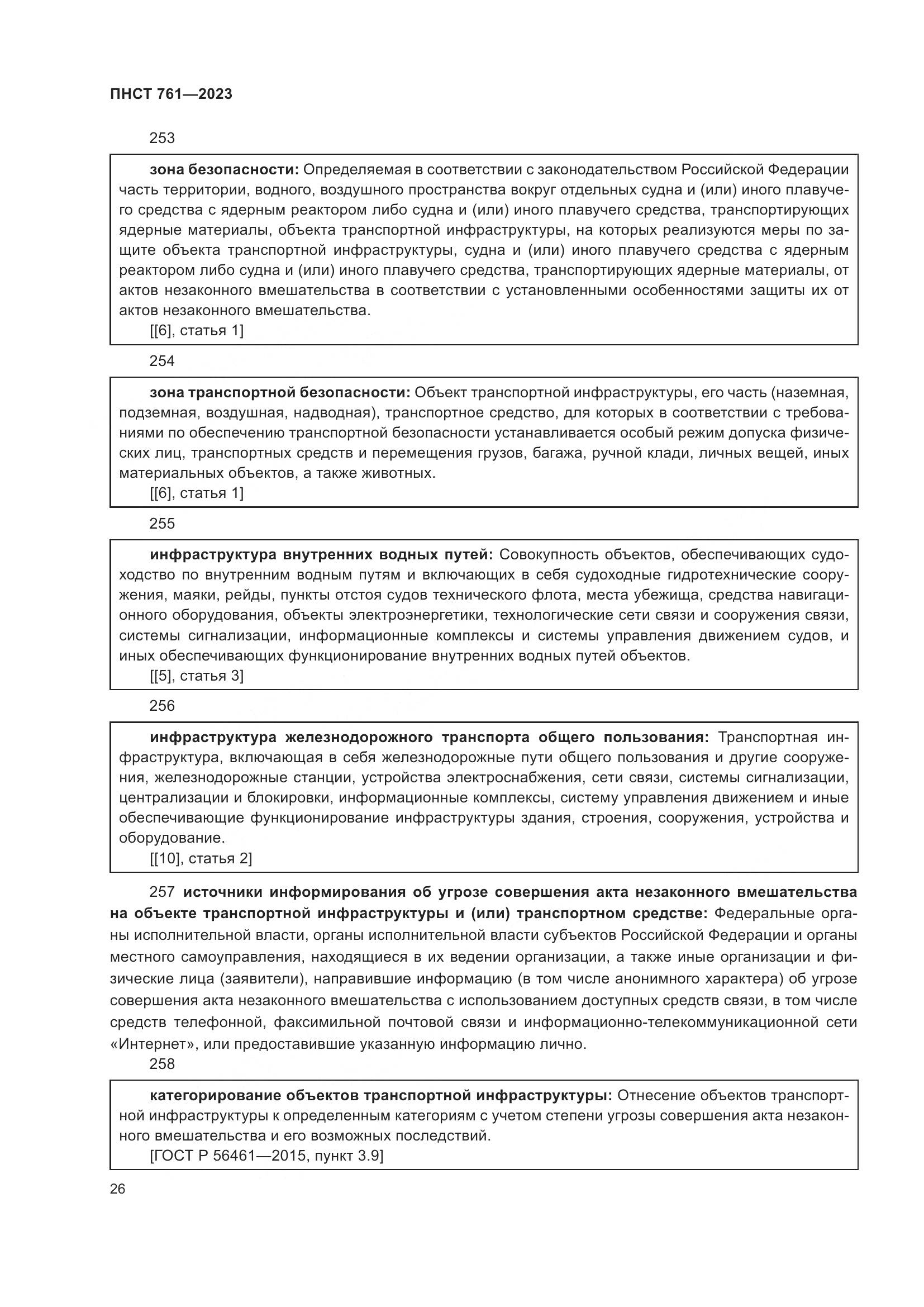 ПНСТ 761-2023, страница 30