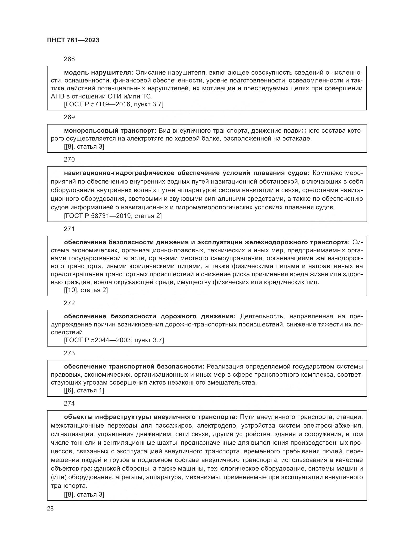 ПНСТ 761-2023, страница 32