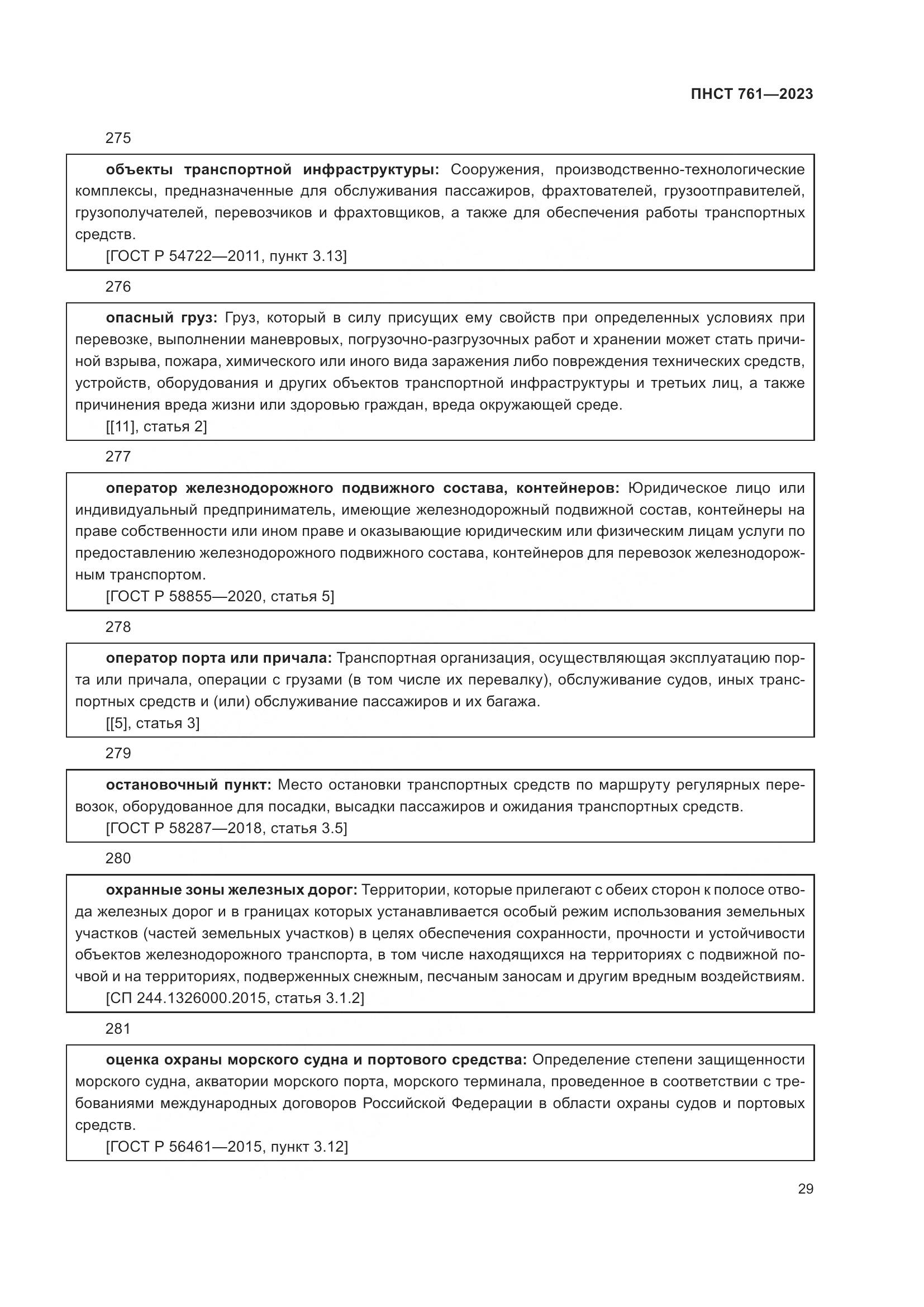 ПНСТ 761-2023, страница 33