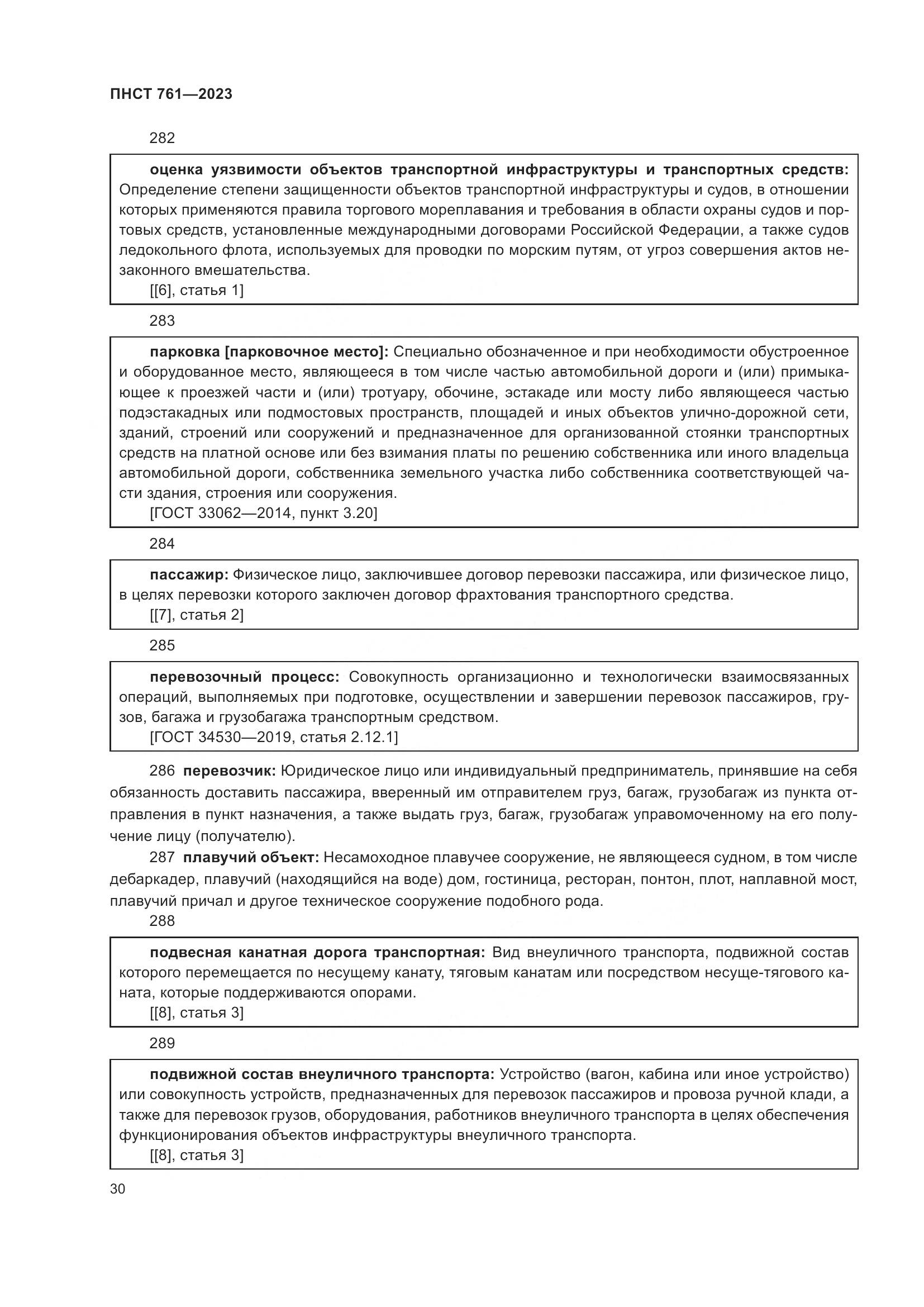ПНСТ 761-2023, страница 34