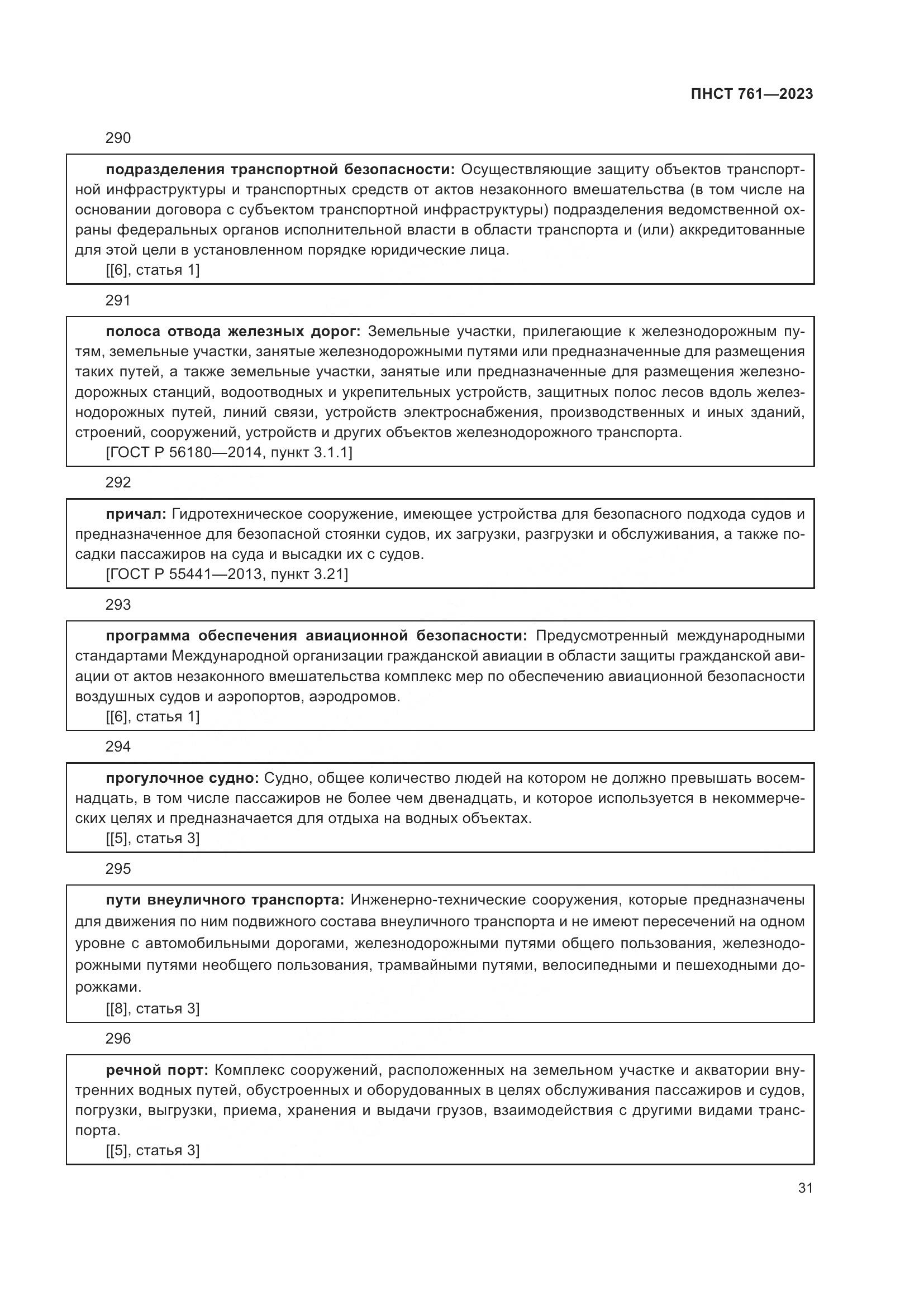 ПНСТ 761-2023, страница 35