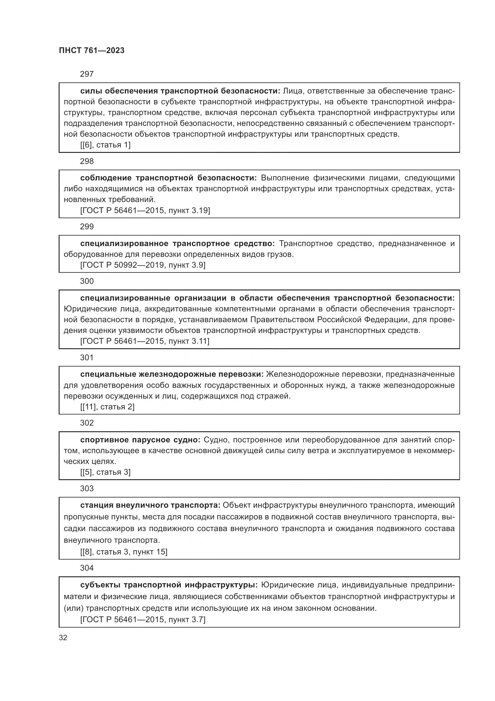 ПНСТ 761-2023, страница 36