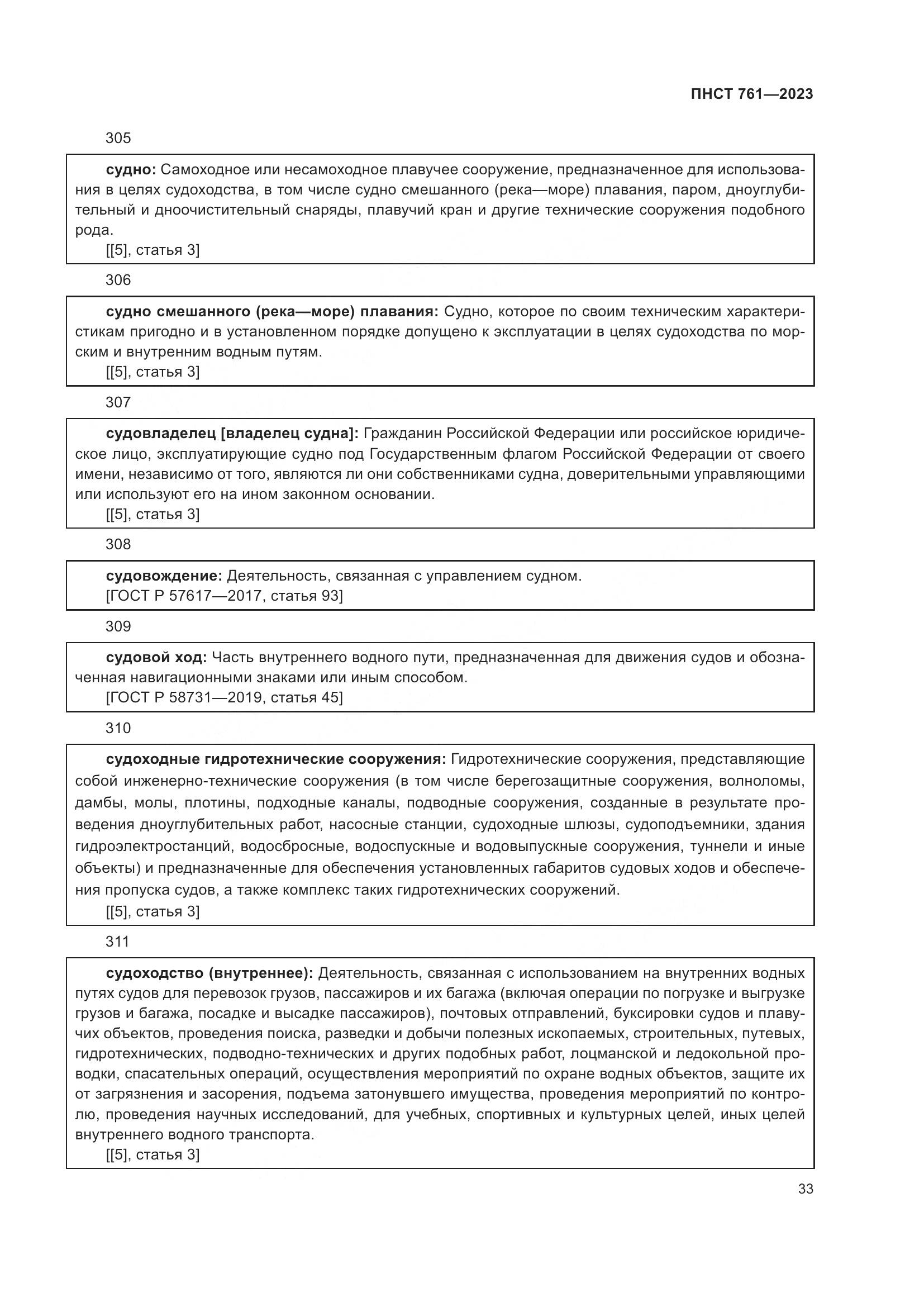 ПНСТ 761-2023, страница 37